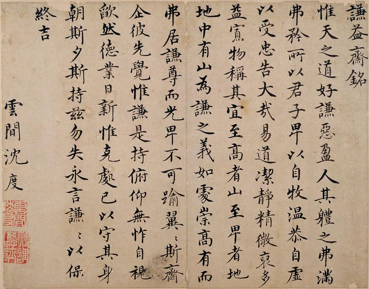 沈度台阁体《谦益斋铭》页