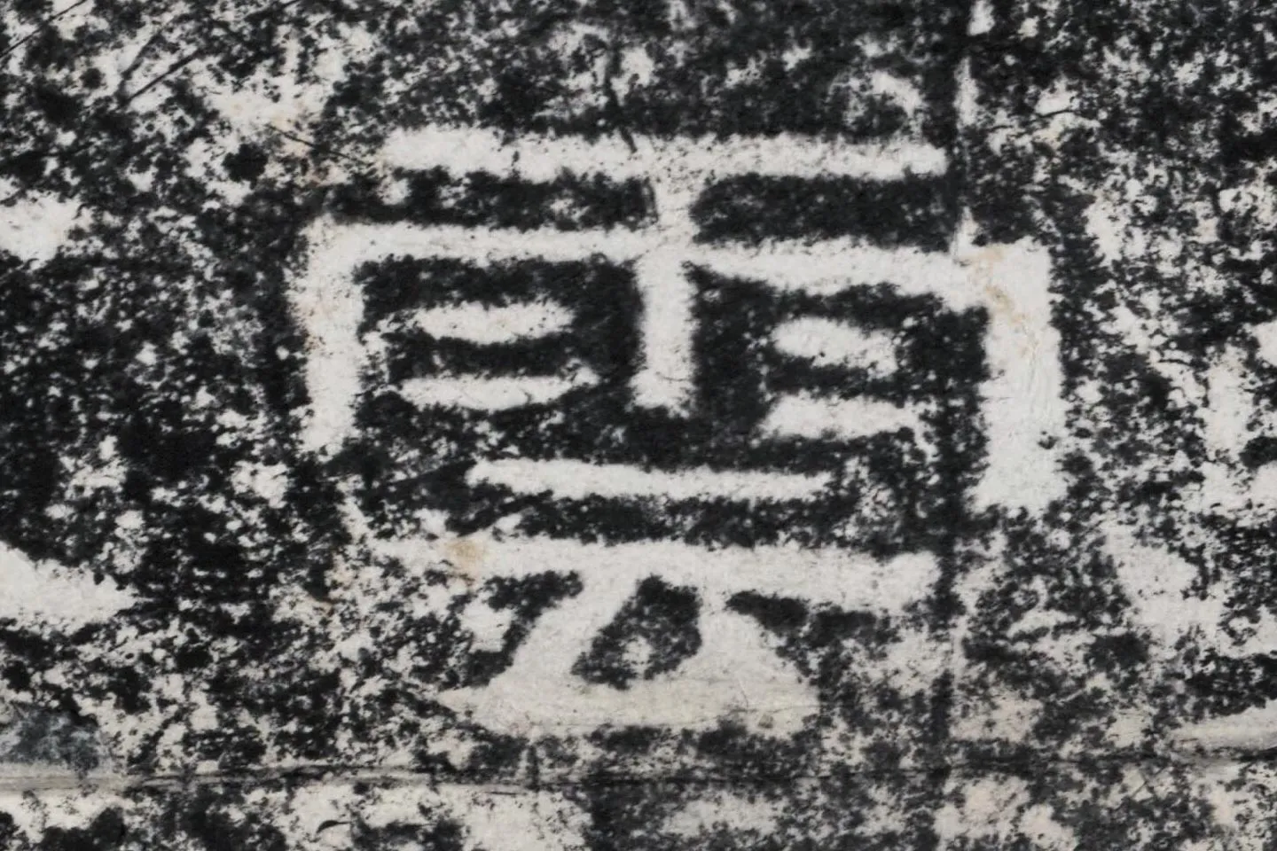 仇靖隶书石刻《西狭颂》高清墨拓大图单字局部 (14)