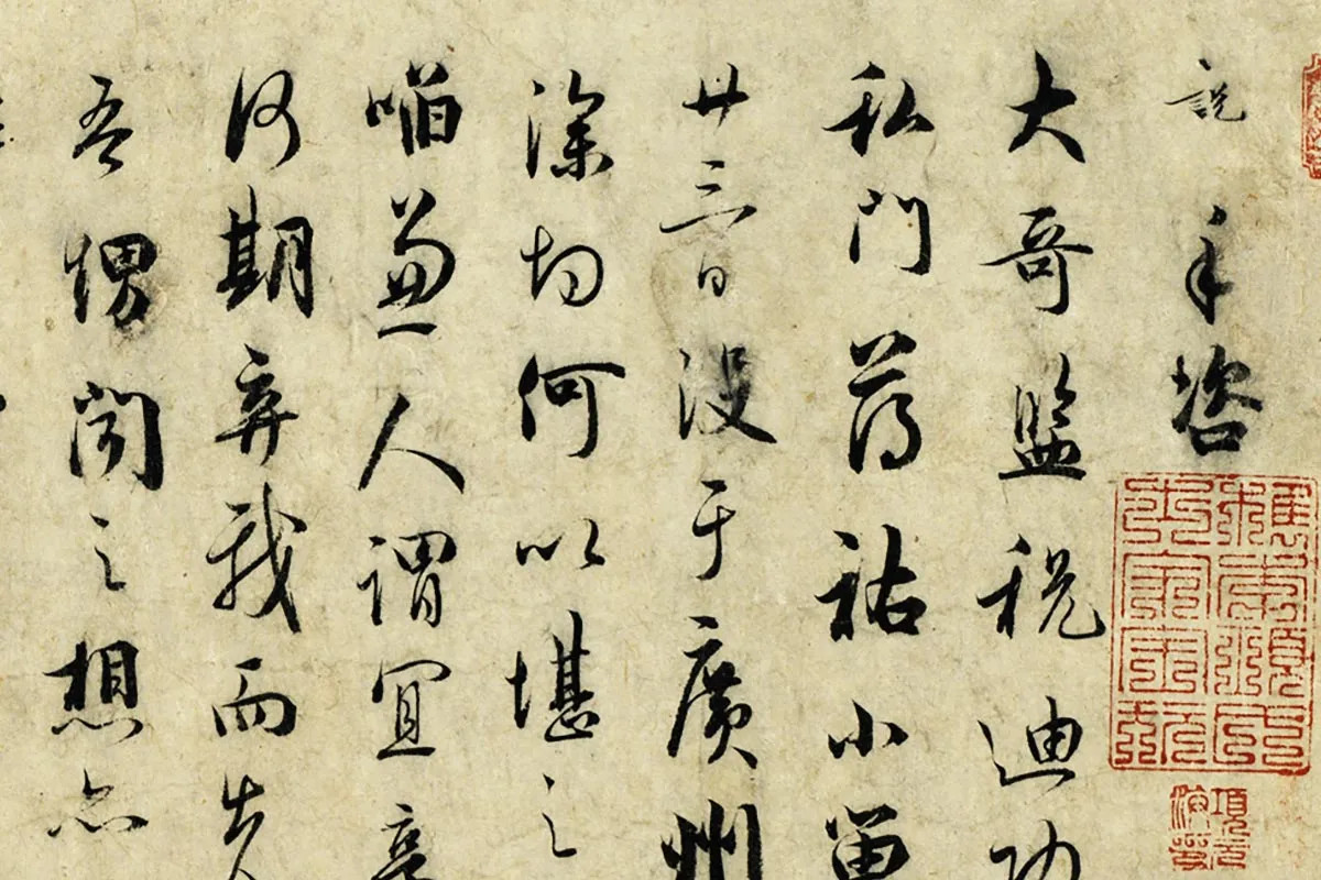 吴说行书尺牍页局部 (1)