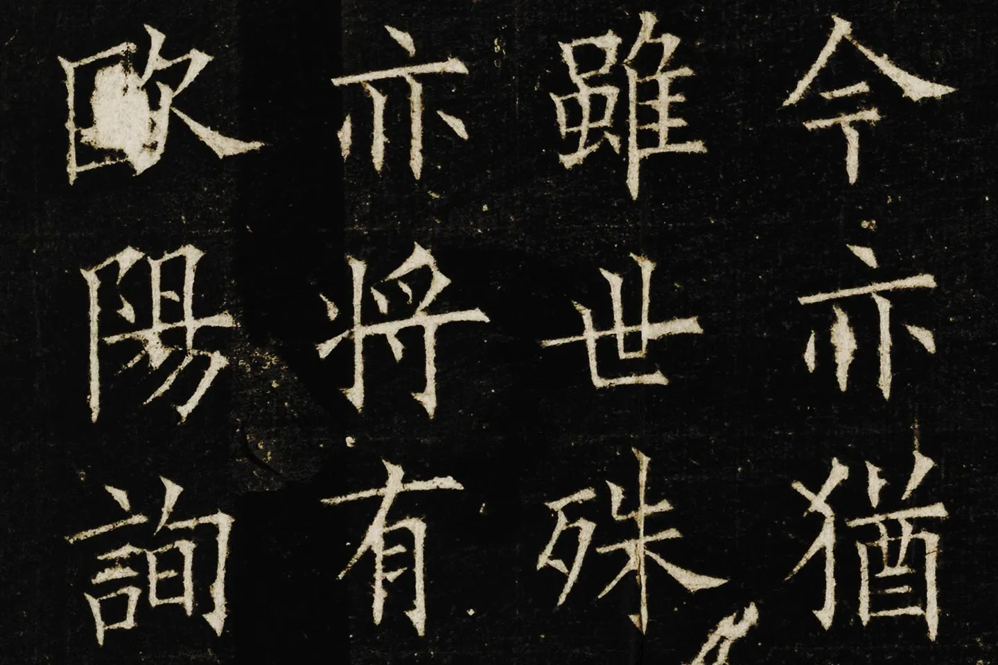 欧阳询楷书《兰亭记》高清大图局部 (7)