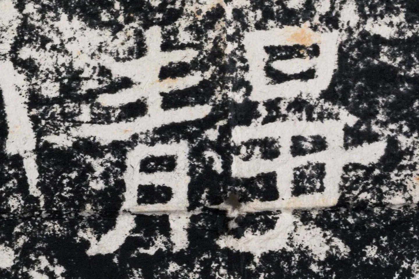 仇靖隶书石刻《西狭颂》高清墨拓大图单字局部 (12)