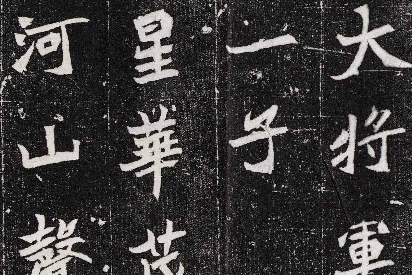 北魏碑拓《元桢墓志铭》高清大图局部 (3)