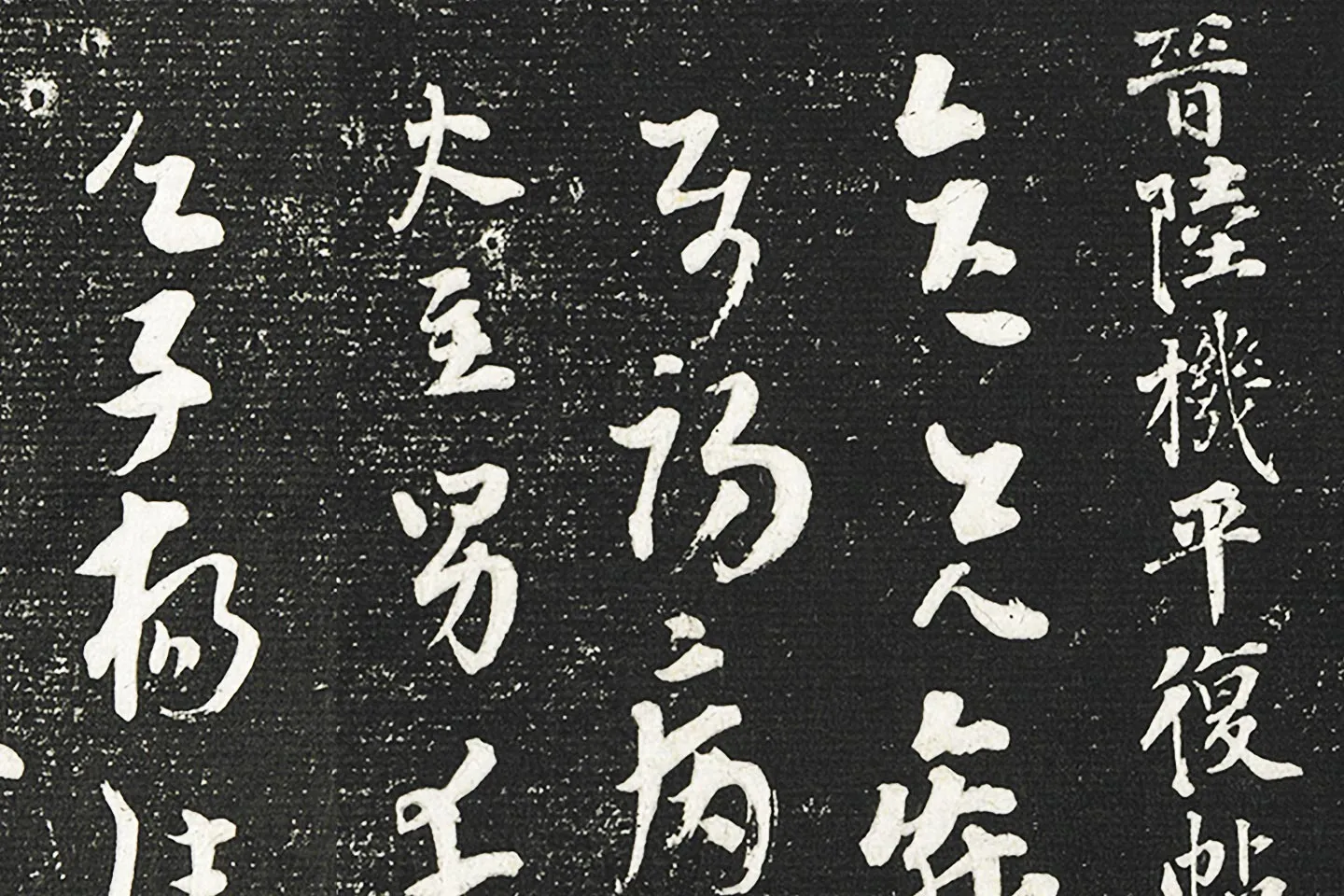 清成亲王永瑆临《晋陆机平复帖》墨拓局部 (1)