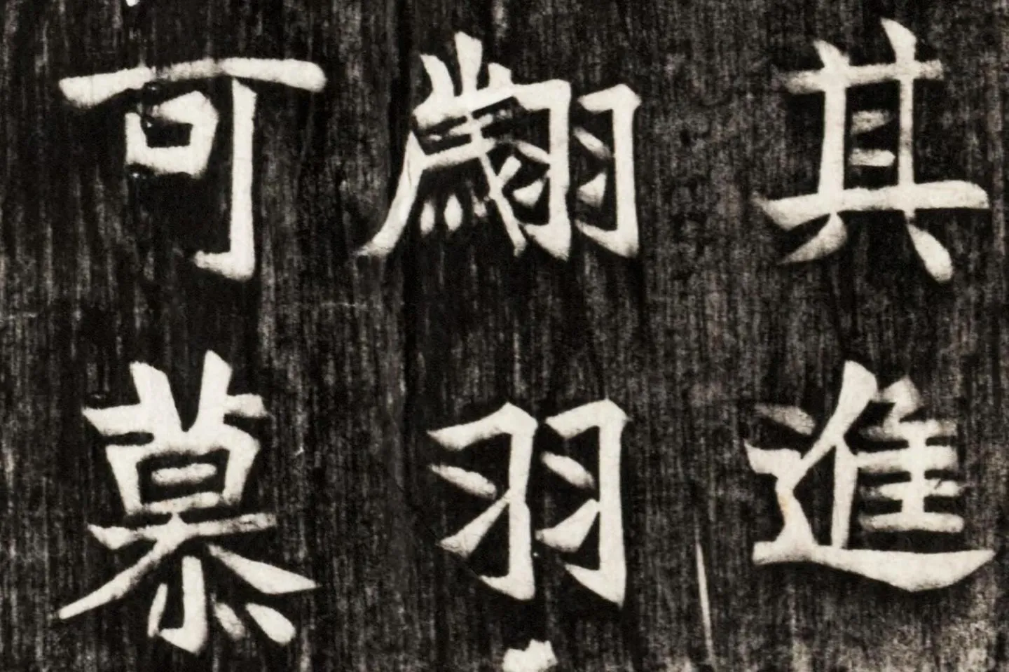 北魏楷书《高贞碑》碑拓高清大图局部 (9)