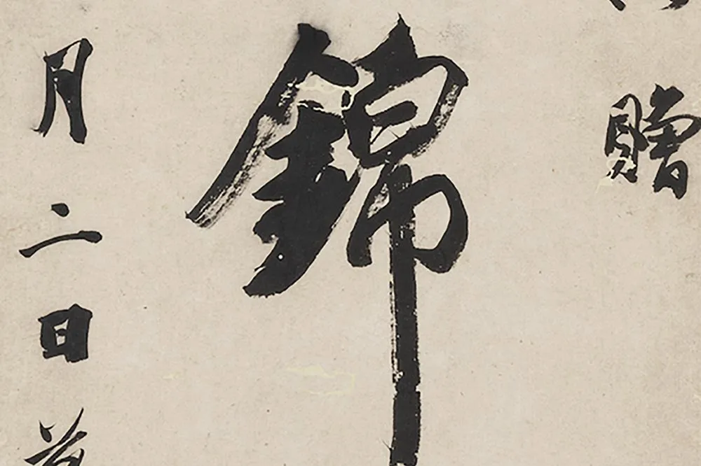 王文治行书七言联局部 (3)