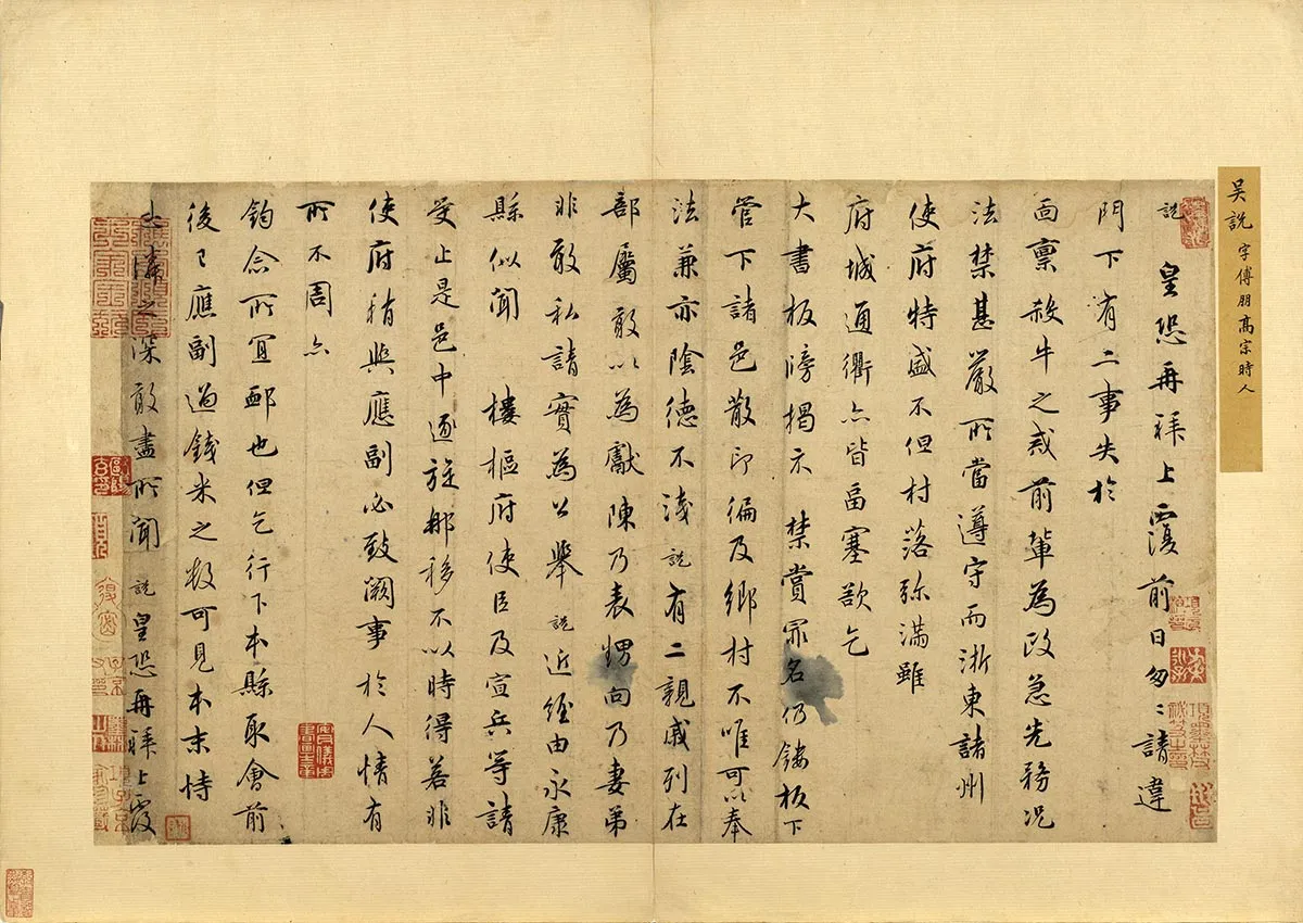 宋吴说行楷书尺牍
