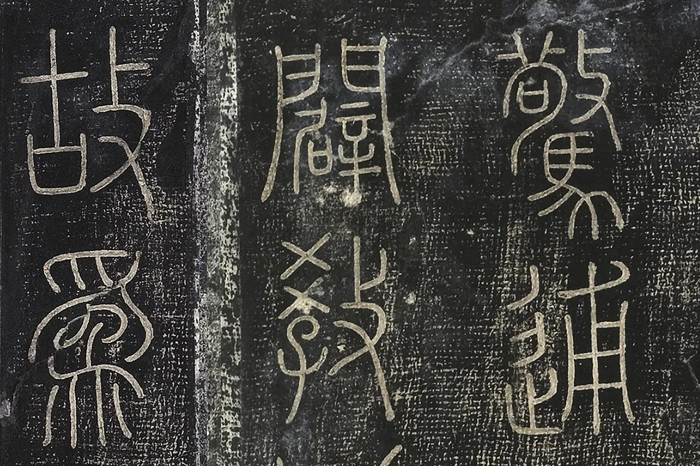 北宋拓绛帖秦李斯篆书《田畴帖》局部-(1)