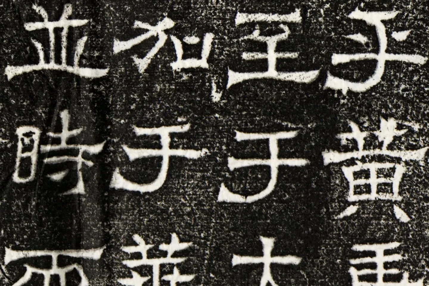 西晋隶书碑刻《辟雍碑》高清大图局部 (8)