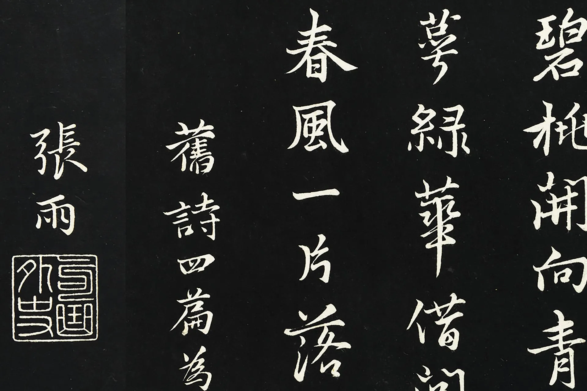 张雨行楷书《为孔昭书四书》墨拓高清大图局部 (4)