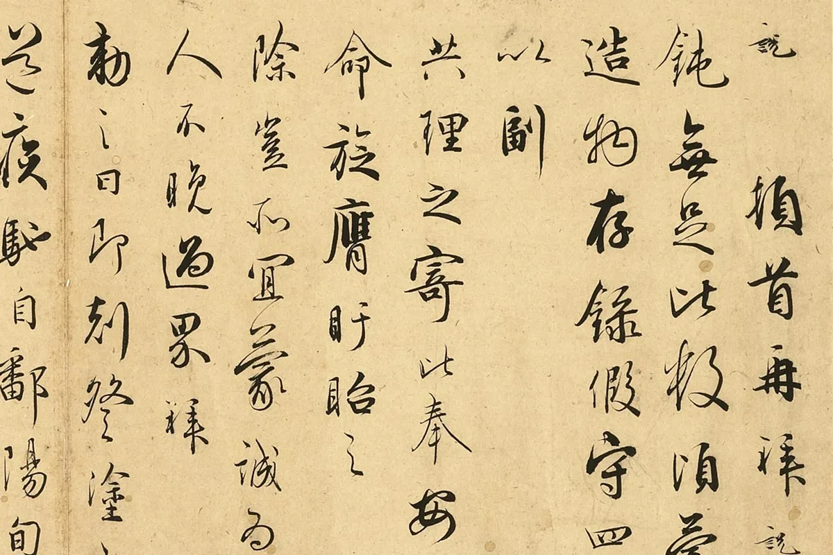 吴说行草书《说顿首再拜尺牍》局部 (1)