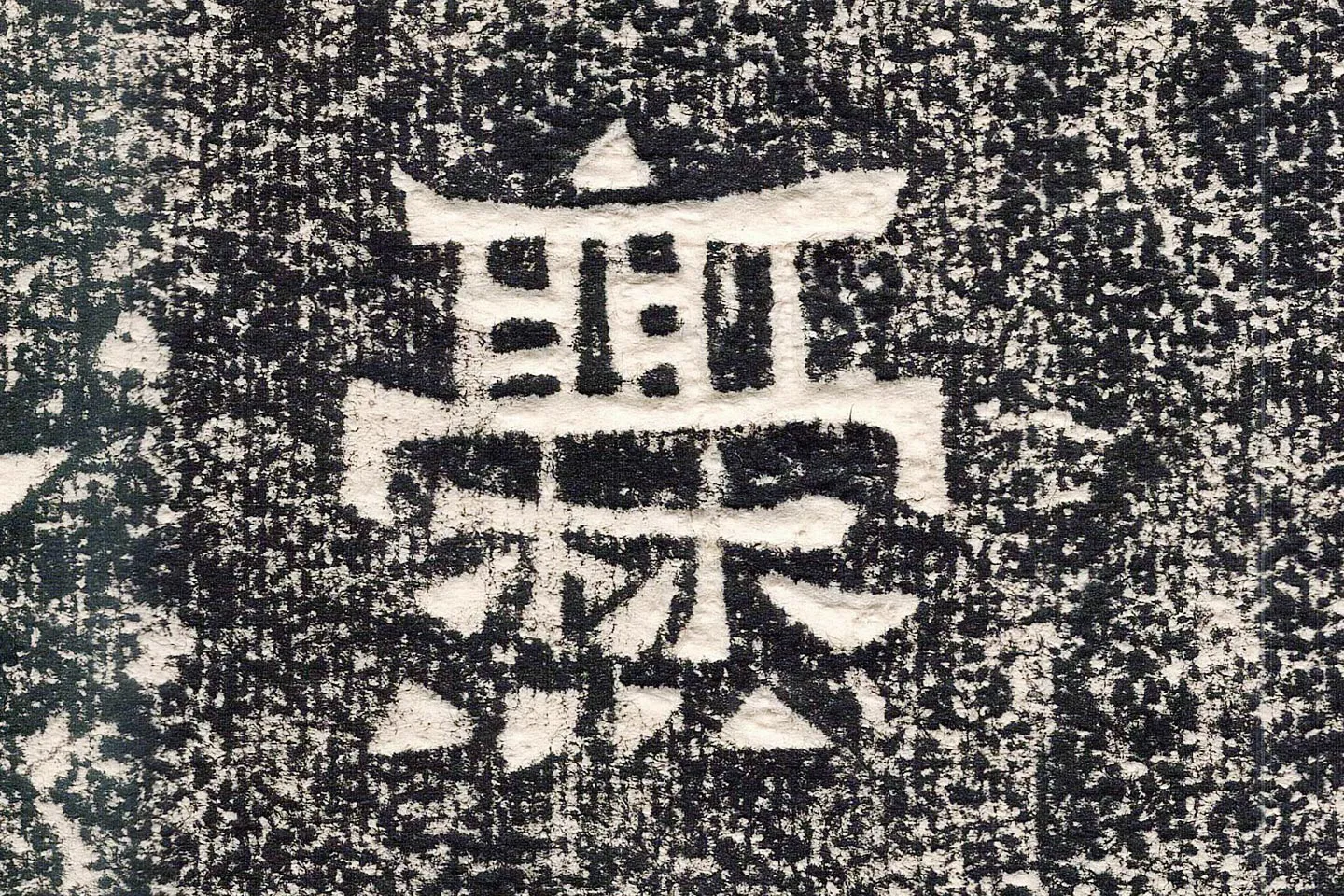 东晋楷书《爨宝子碑》高清大图局部 (3)