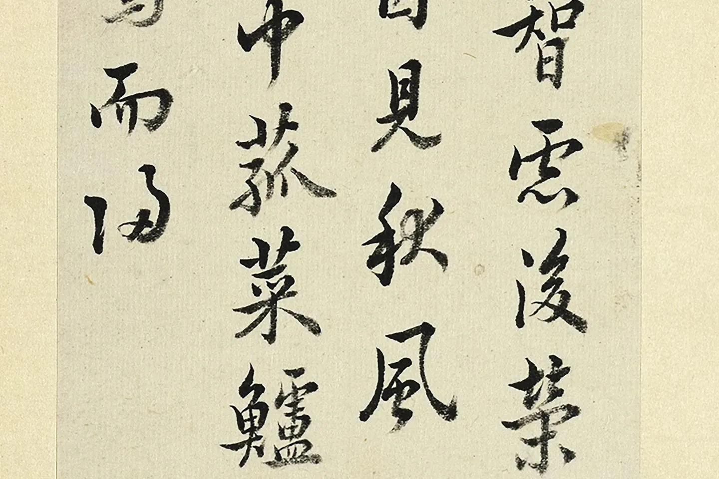 王澍《临欧阳询张翰帖》局部 (6)