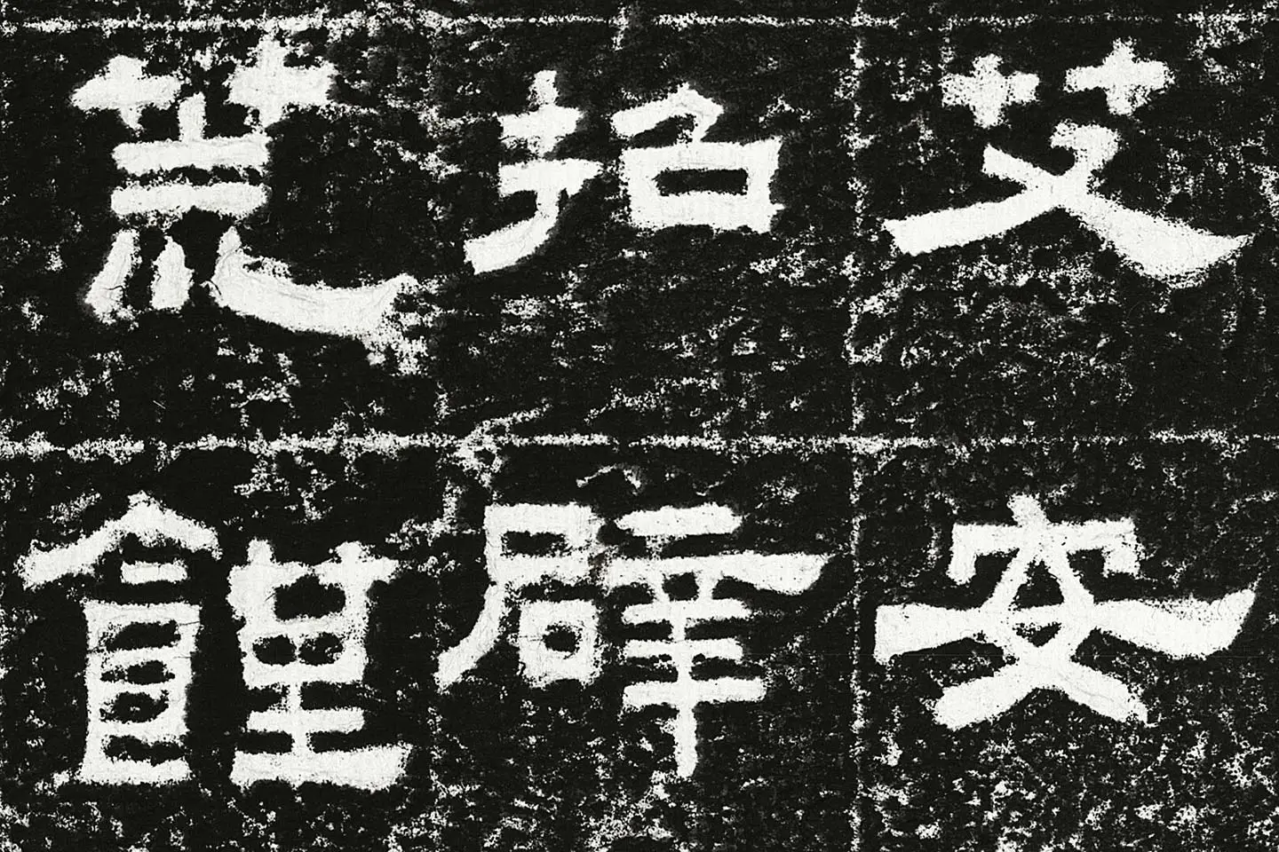 东汉隶书《鲜于璜碑》全碑碑拓高清大图局部 (2)