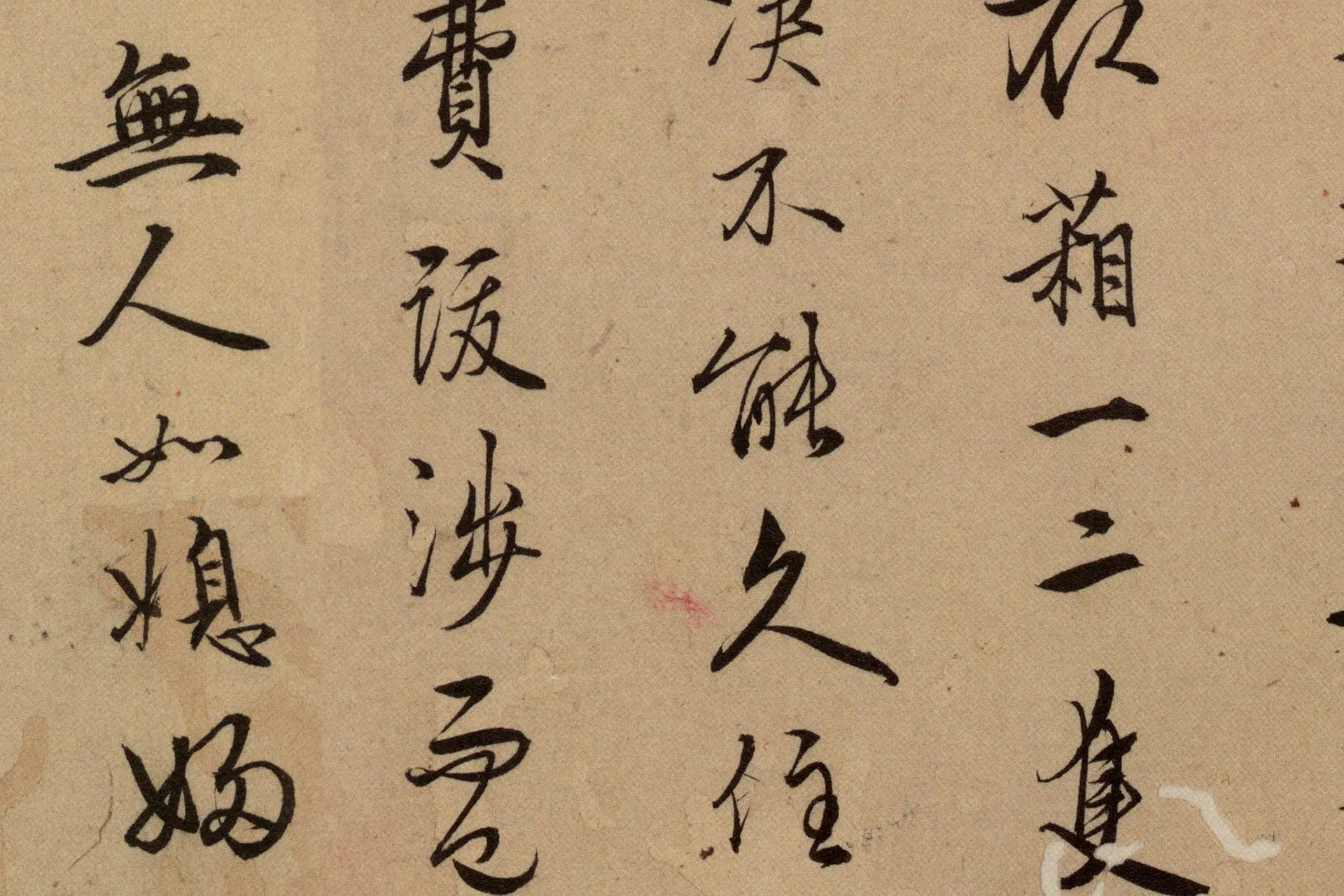 王守仁行书《寄父札》高清局部图 (4)