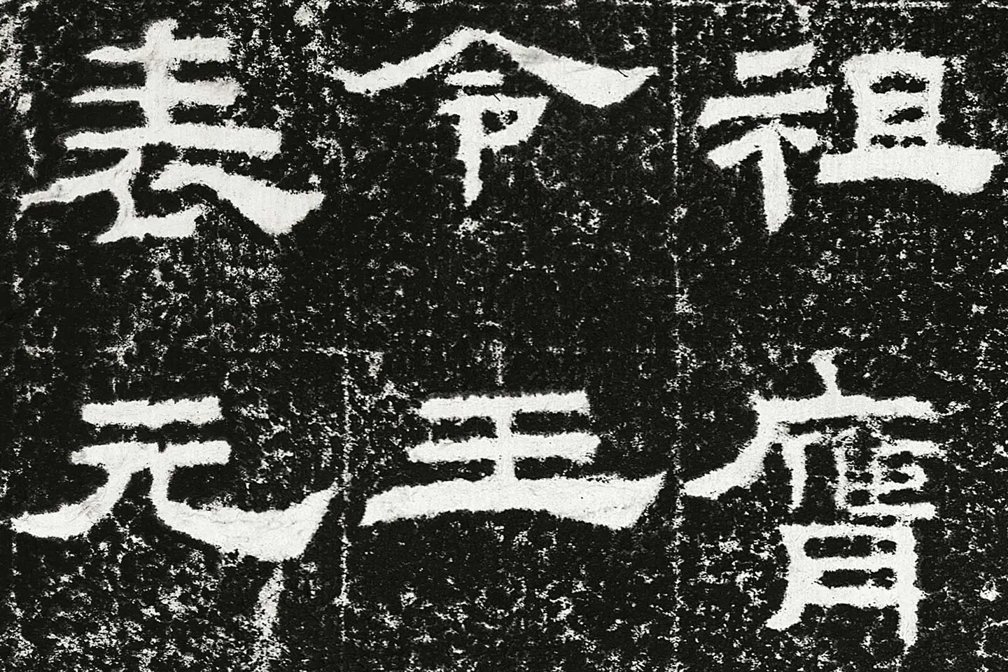 东汉隶书《鲜于璜碑》全碑碑拓高清大图局部 (6)