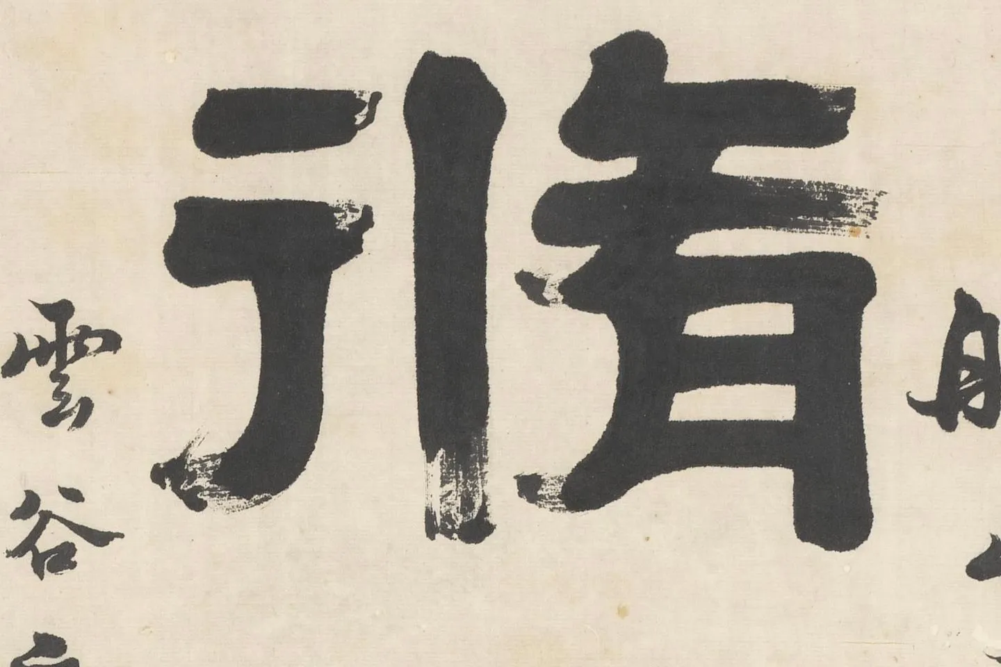 桂馥隶书五言对联《脩心如止水》高清大图局部 (1)