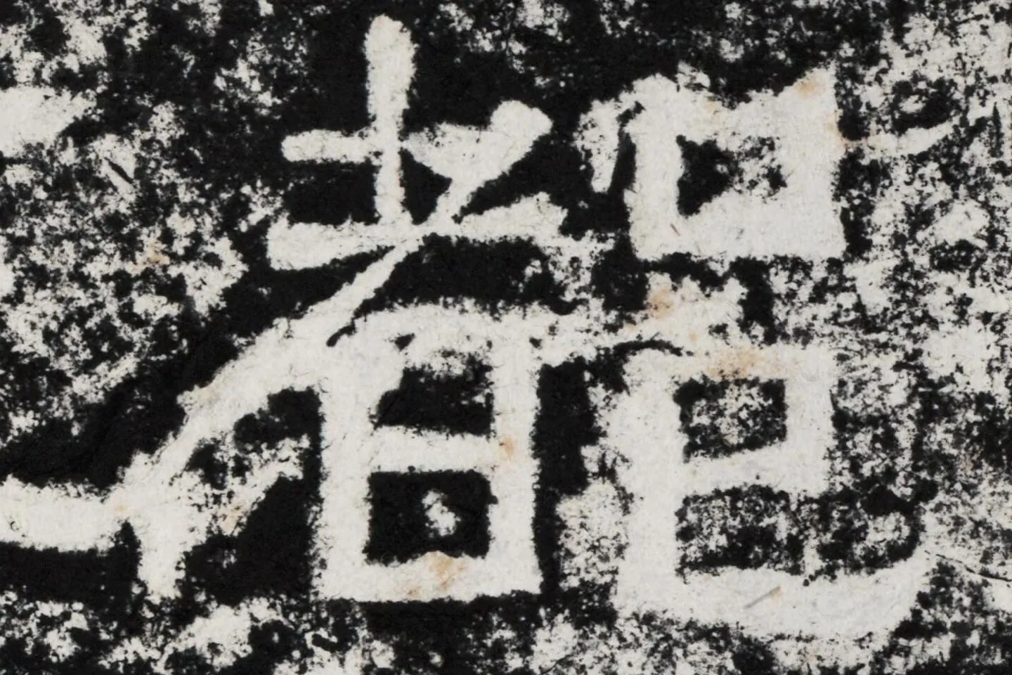 仇靖隶书石刻《西狭颂》高清墨拓大图单字局部 (3)