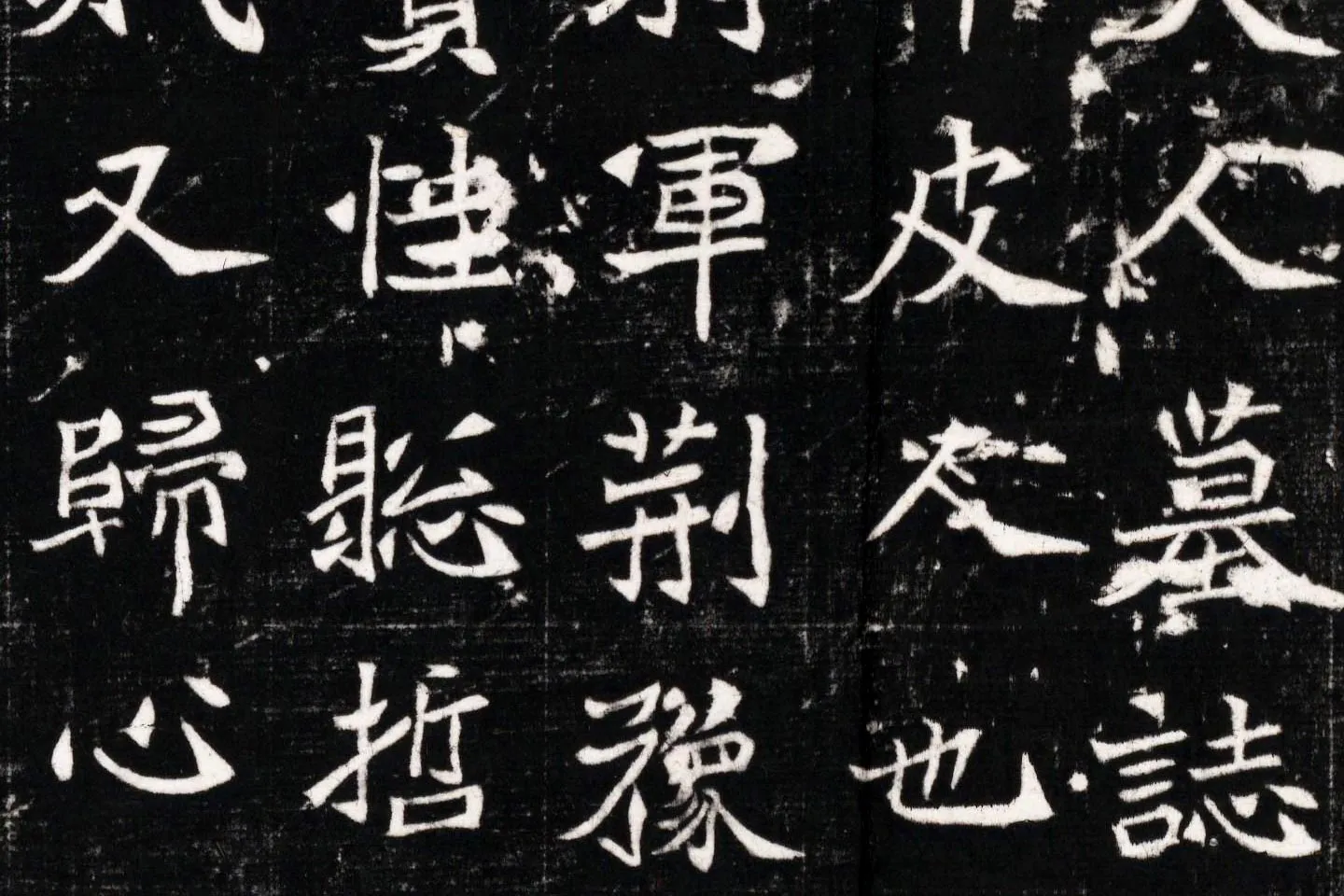 北魏《石婉墓志》高清大图局部 (3)