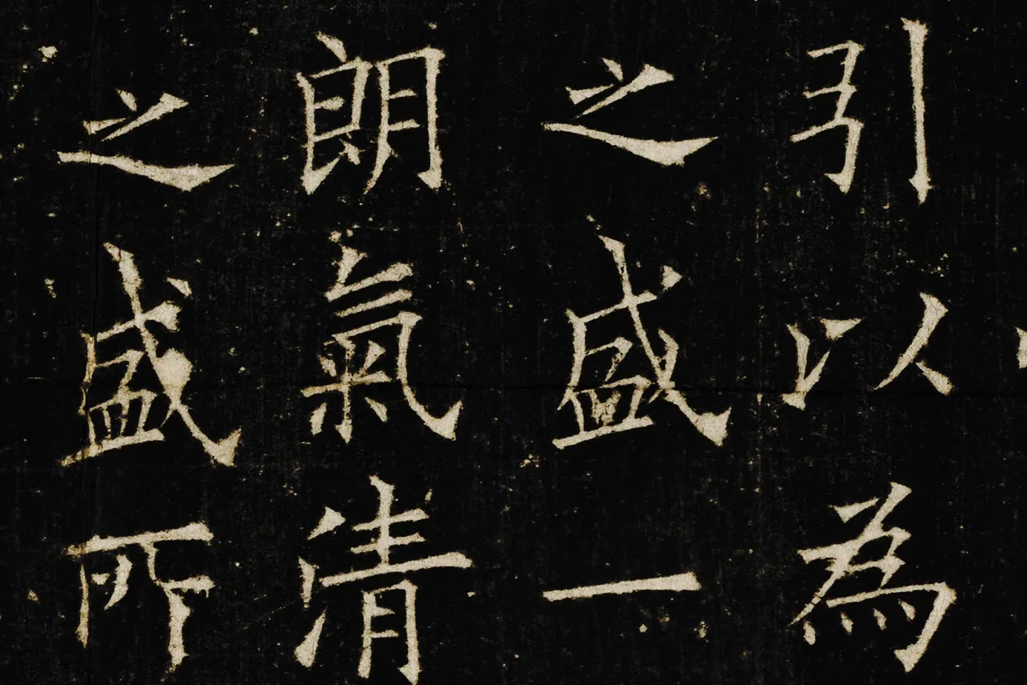 欧阳询楷书《兰亭记》高清大图局部 (3)