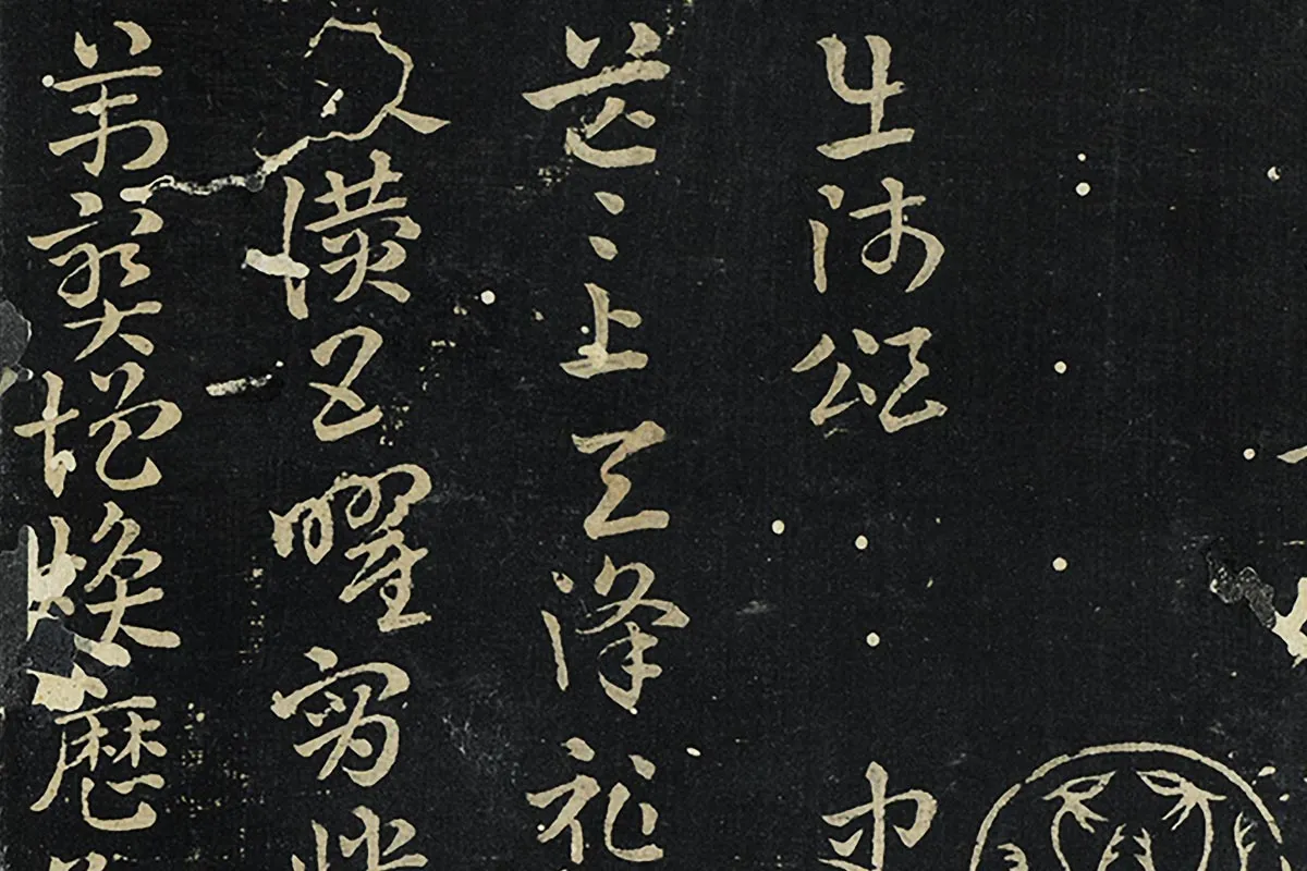 秘阁帖册《晋索靖出师颂》墨拓局部 (1)