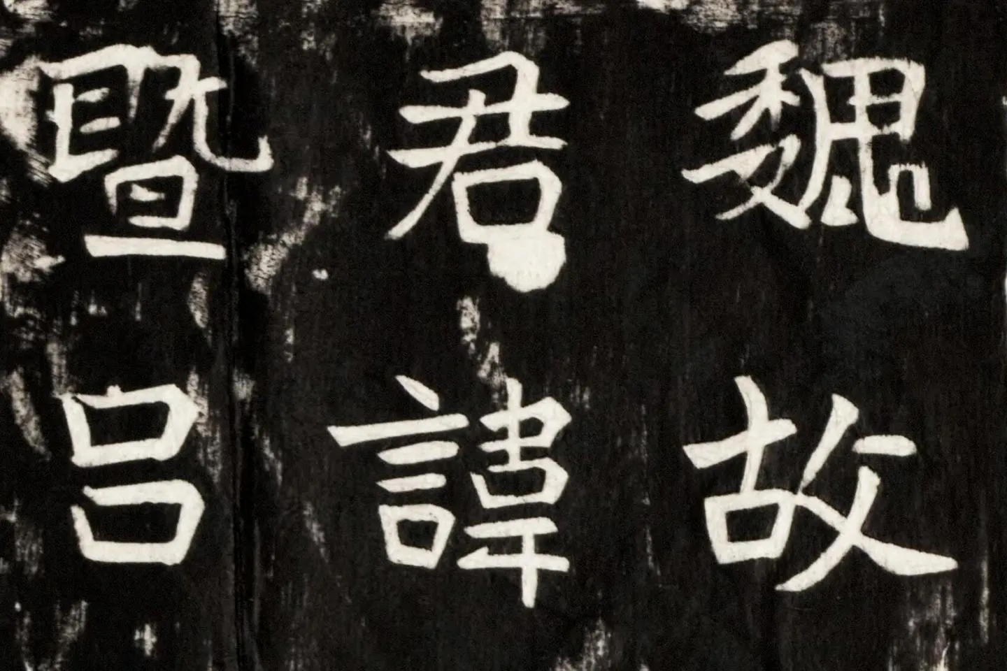 北魏楷书《高贞碑》碑拓高清大图局部 (1)