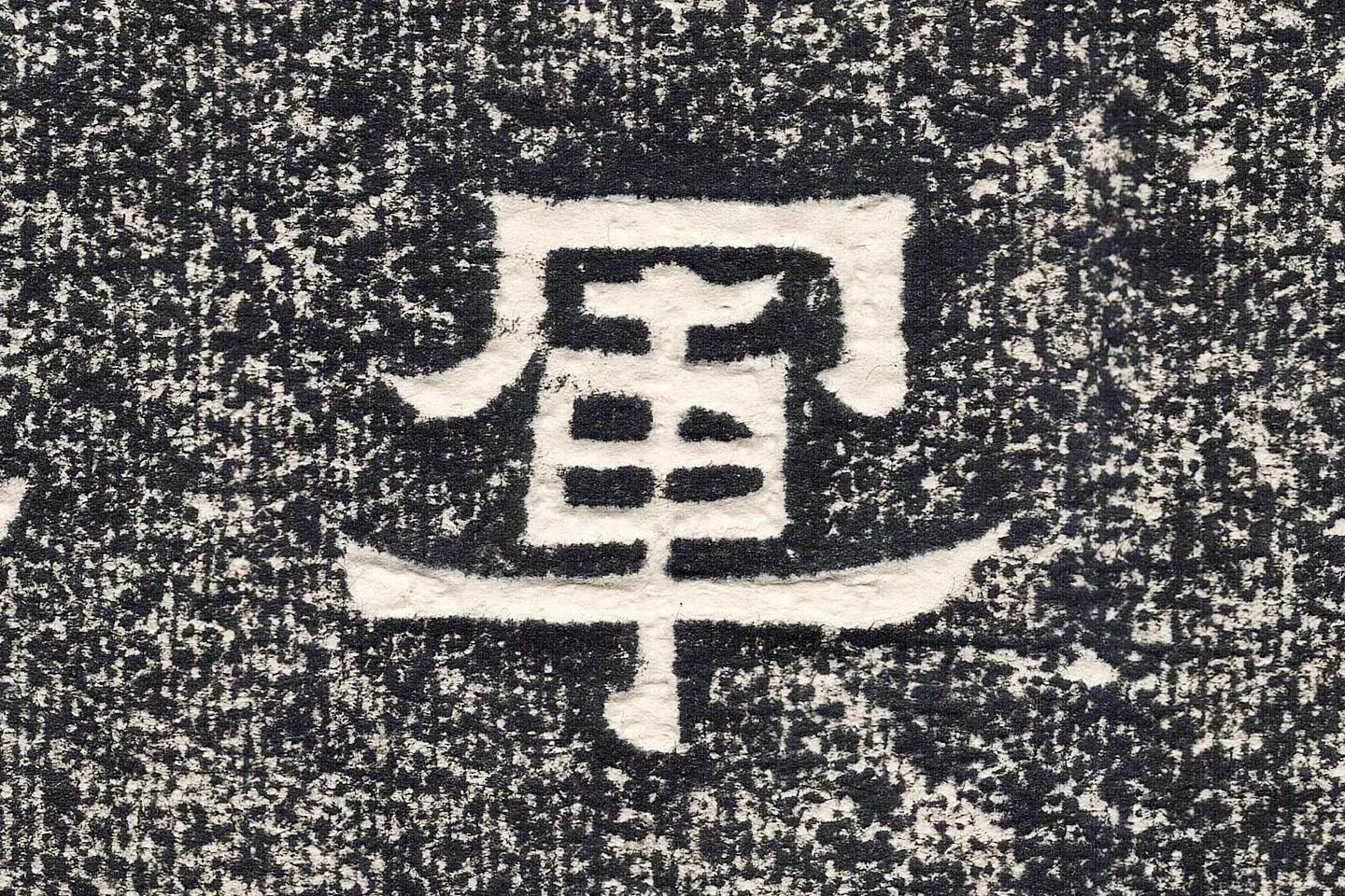 东晋楷书《爨宝子碑》高清大图局部 (2)