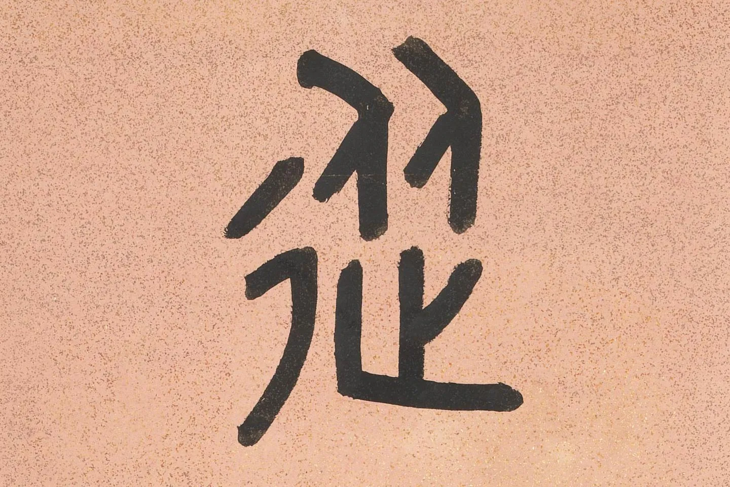 吴大澂篆书八言联高清局部 (1)