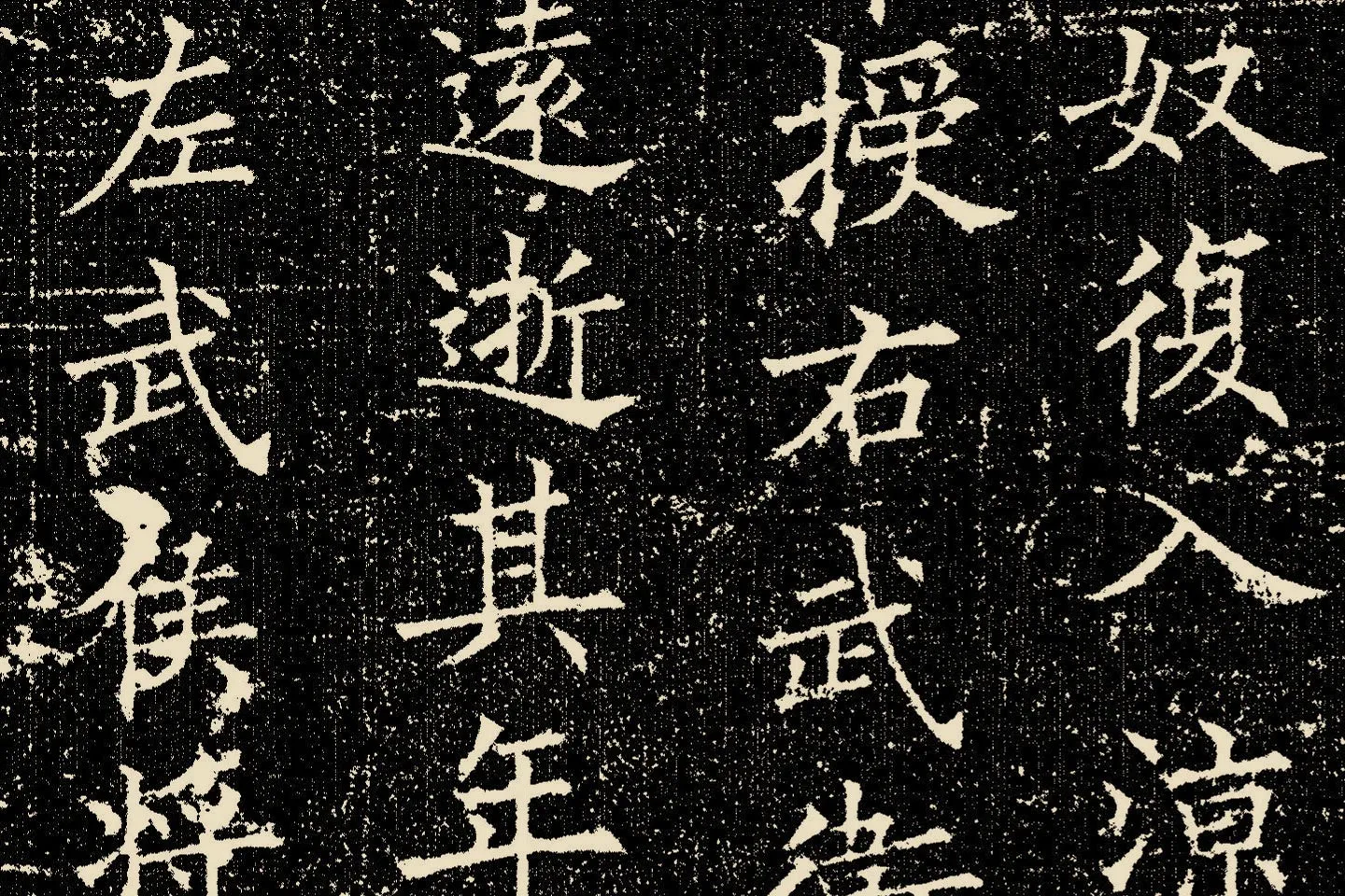 欧阳询楷书《姚辩墓志》局部 (4)