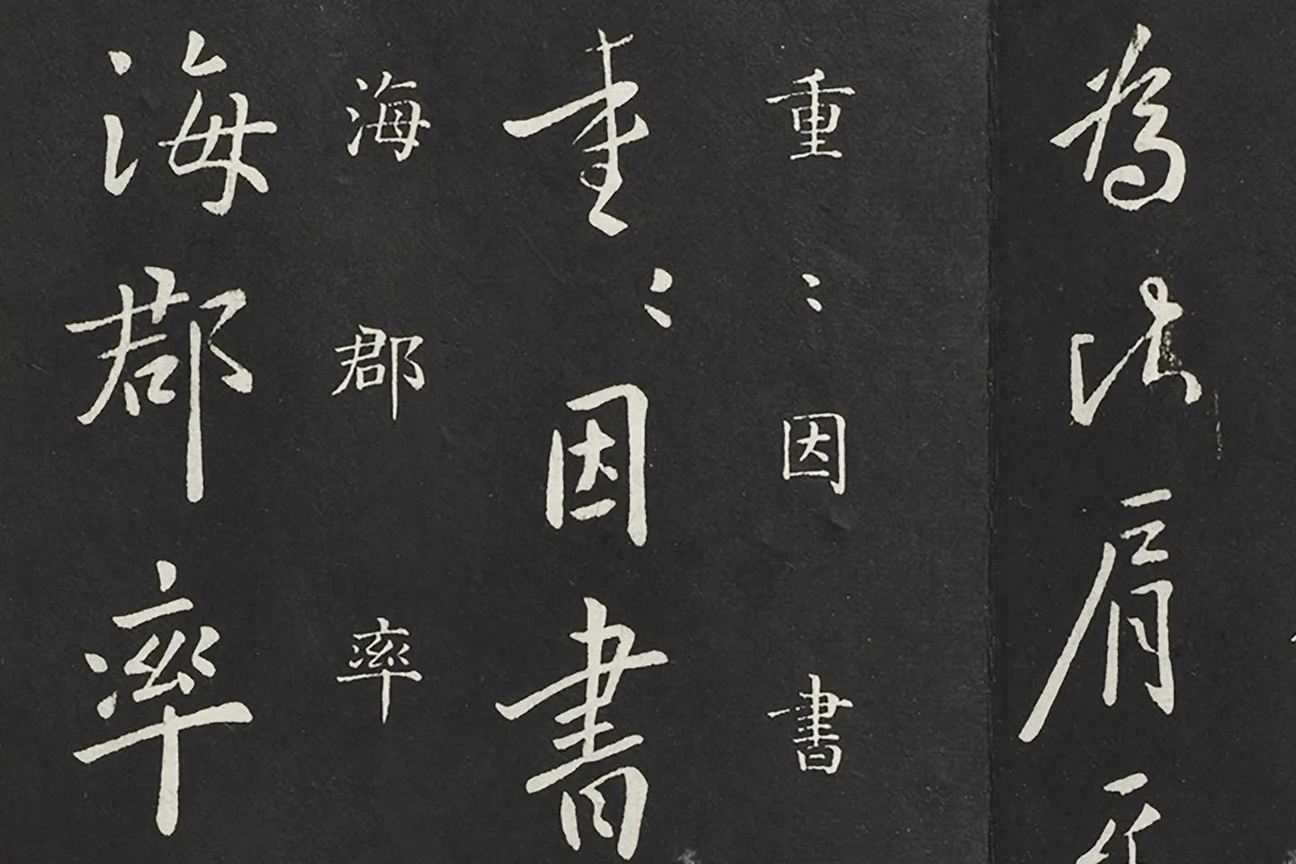 欧阳询行书《兰惹帖》局部 (3)