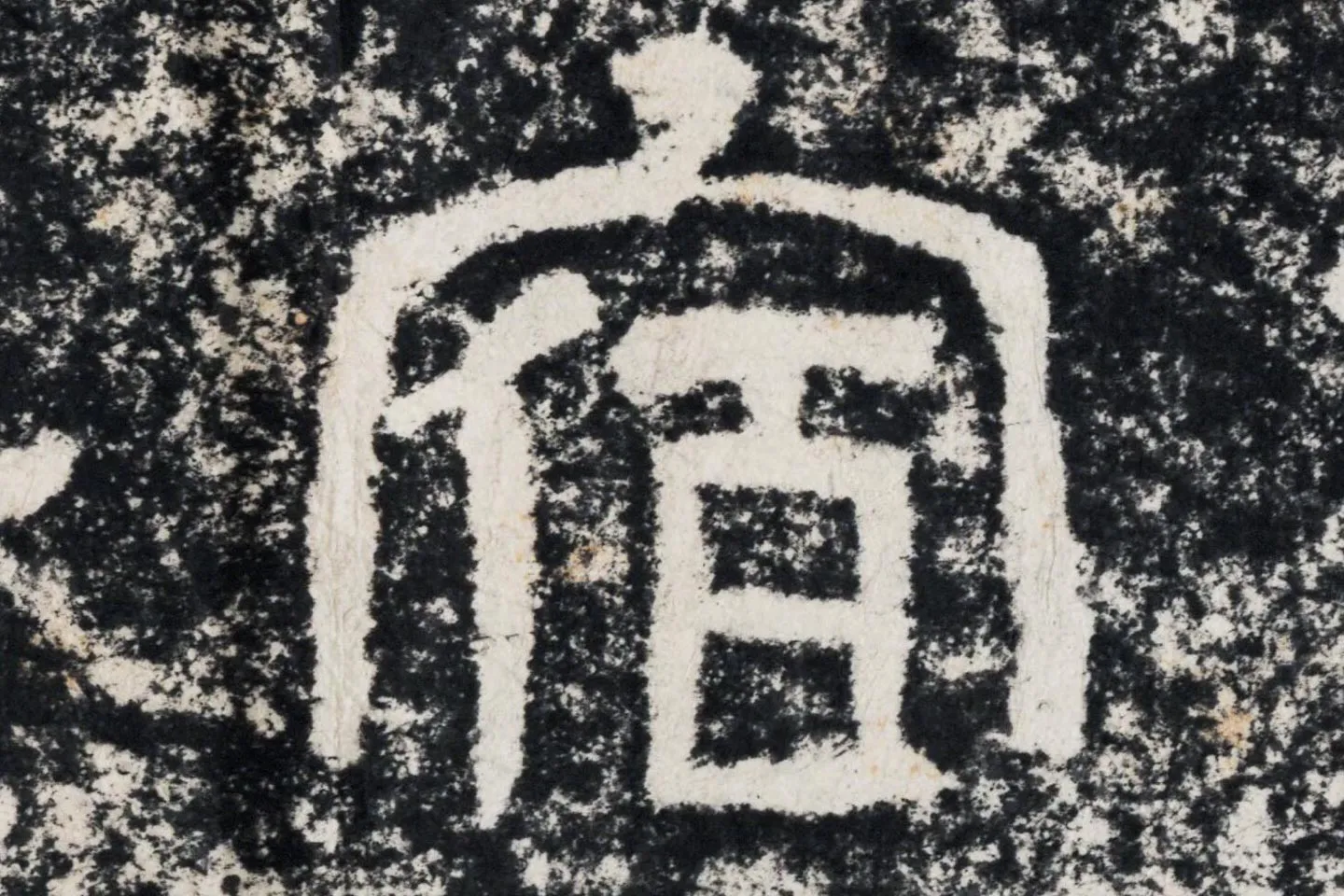 仇靖隶书石刻《西狭颂》高清墨拓大图单字局部 (10)