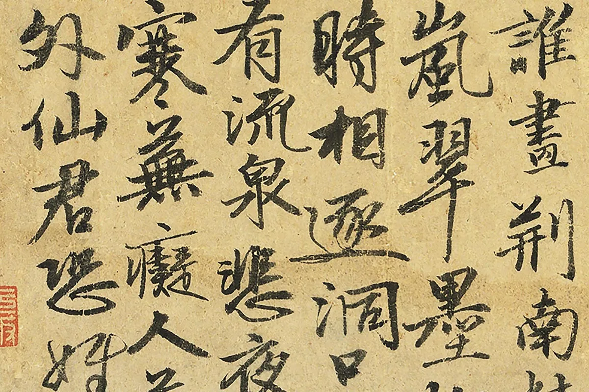 张雨行书《书七言律诗》局部 (1)