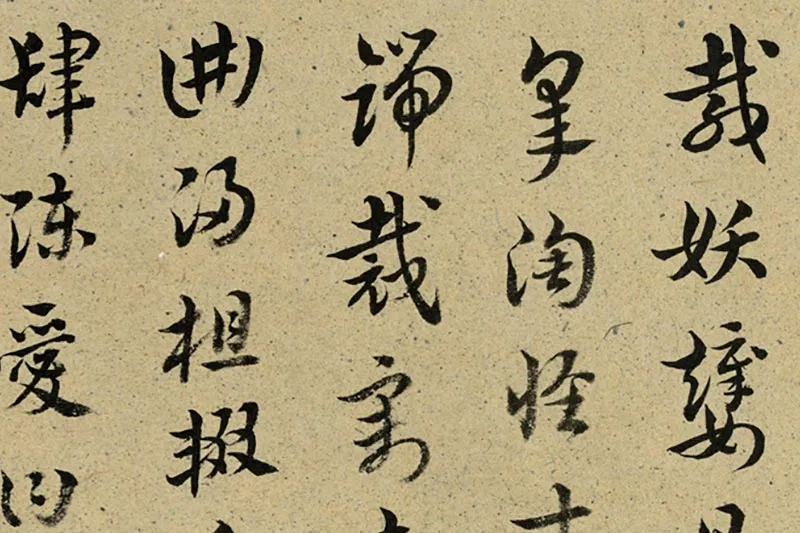 王澍临索靖《皋陶帖》《七月帖》局部 (1)