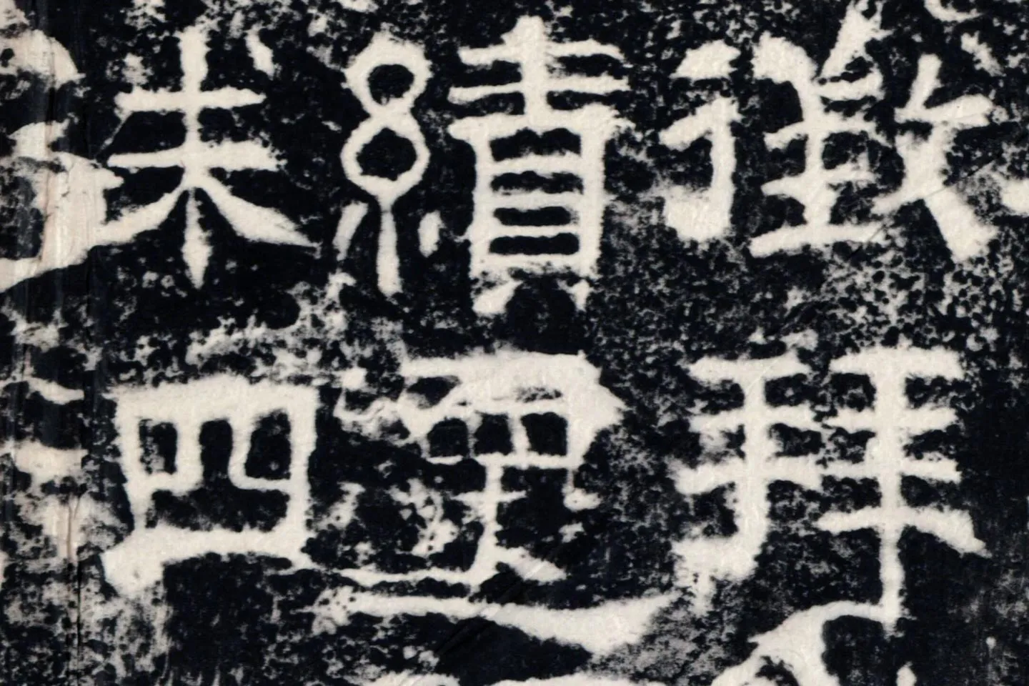 东汉隶书《衡方碑》墨拓高清大图局部 (7)