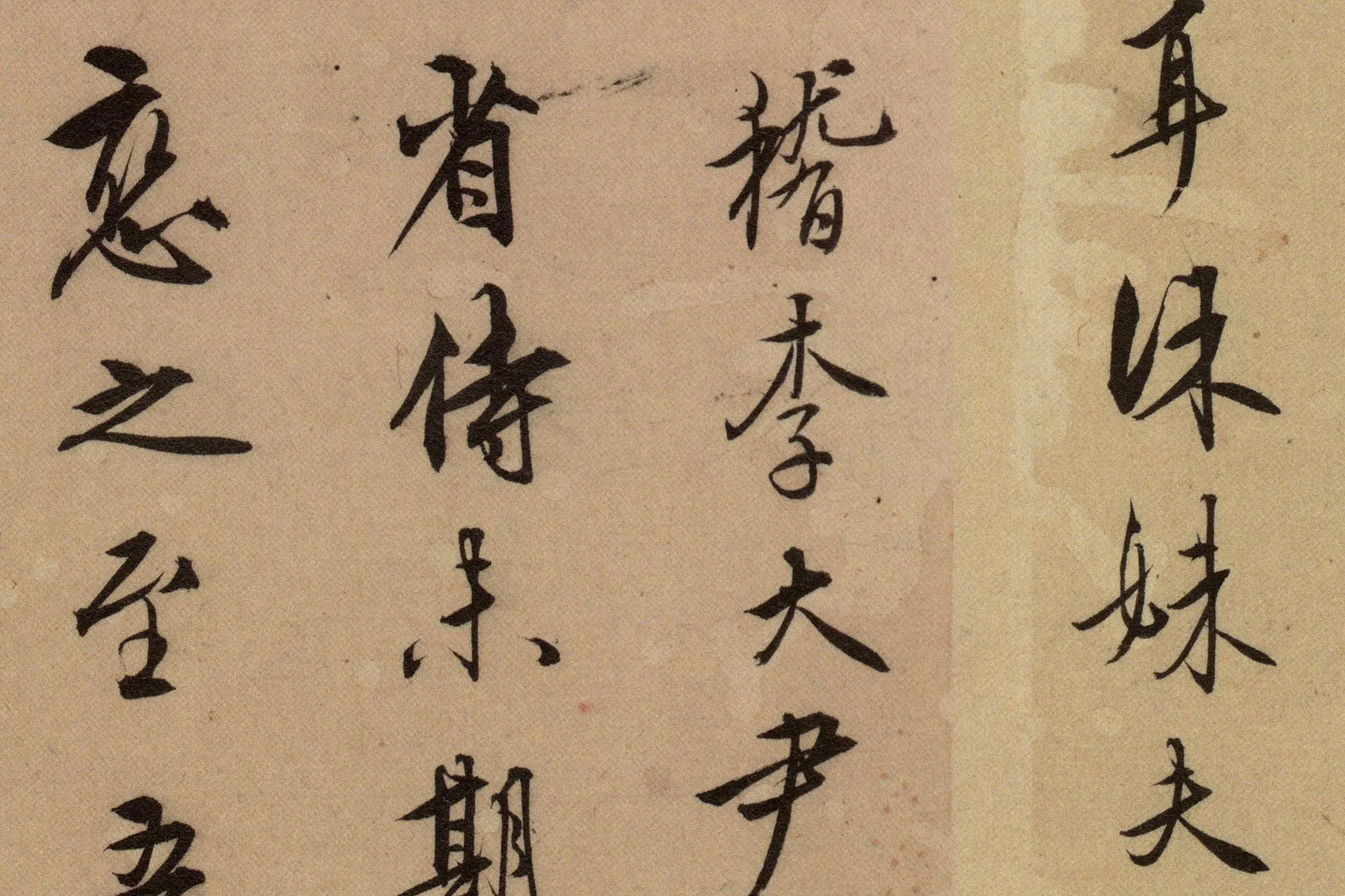 王守仁行书《寄父札》高清局部图 (6)