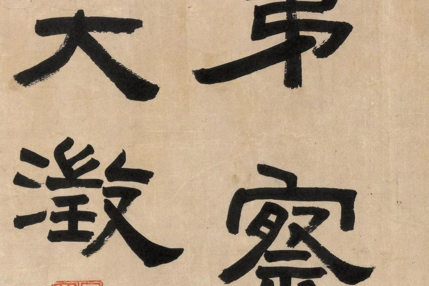 吴大澂篆书《临师蘧敦盖》高清大图局部 (5)