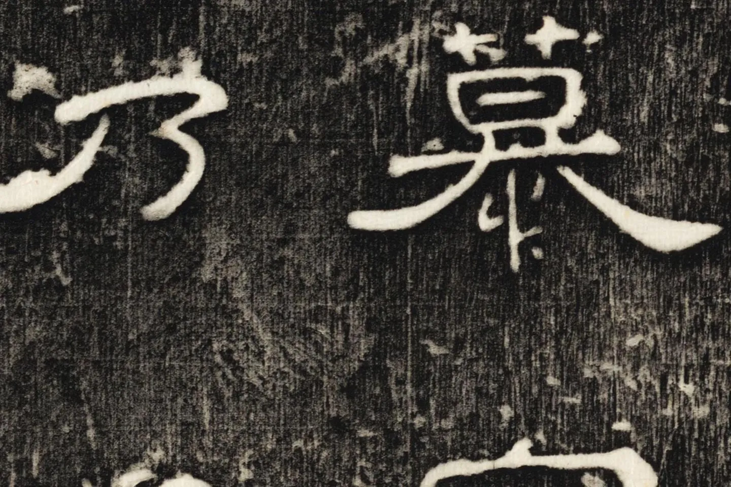 东汉隶书《孔宙碑》碑拓高清大图局部 (8)