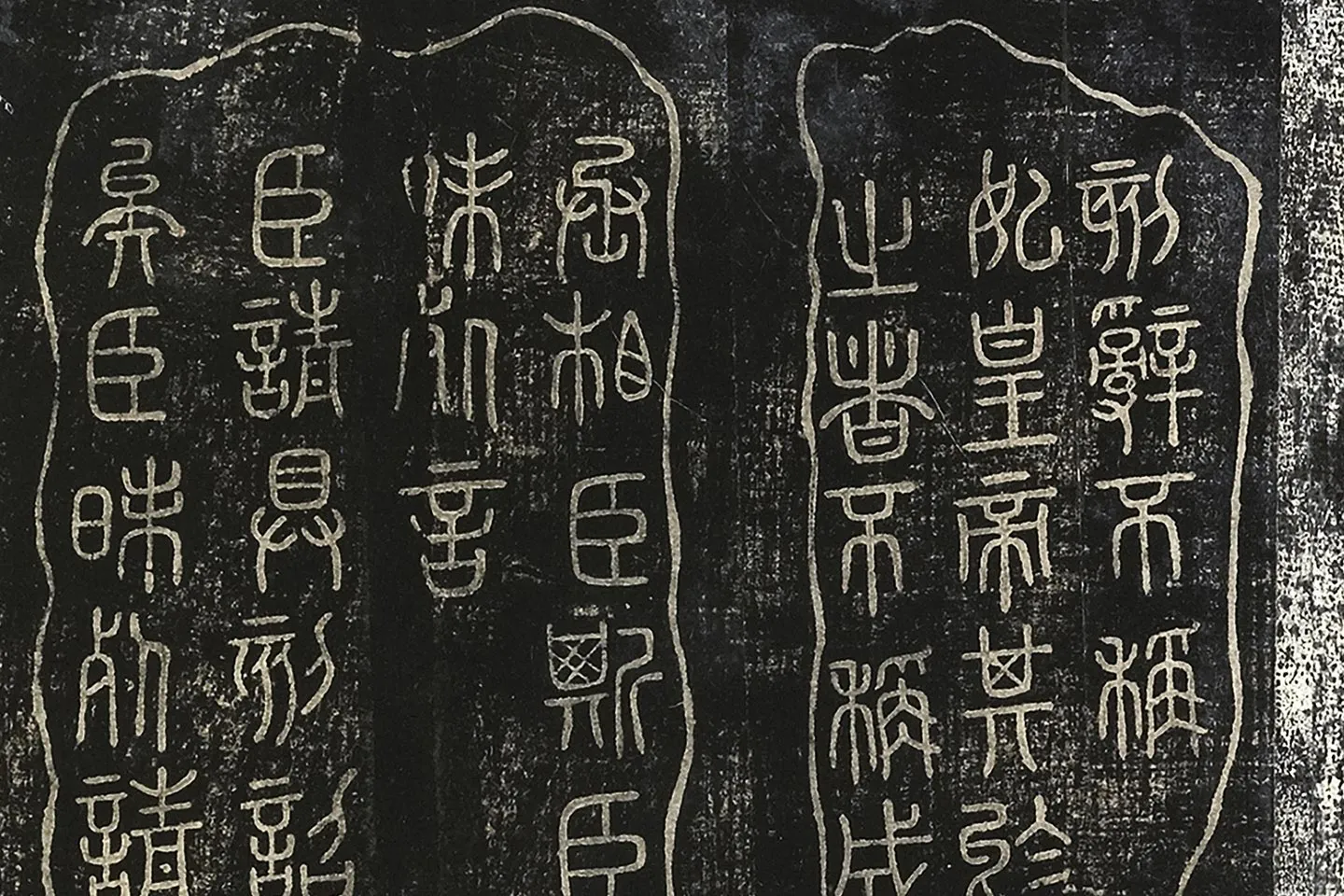 北宋拓绛帖秦李斯篆书《田畴帖》局部-(7)