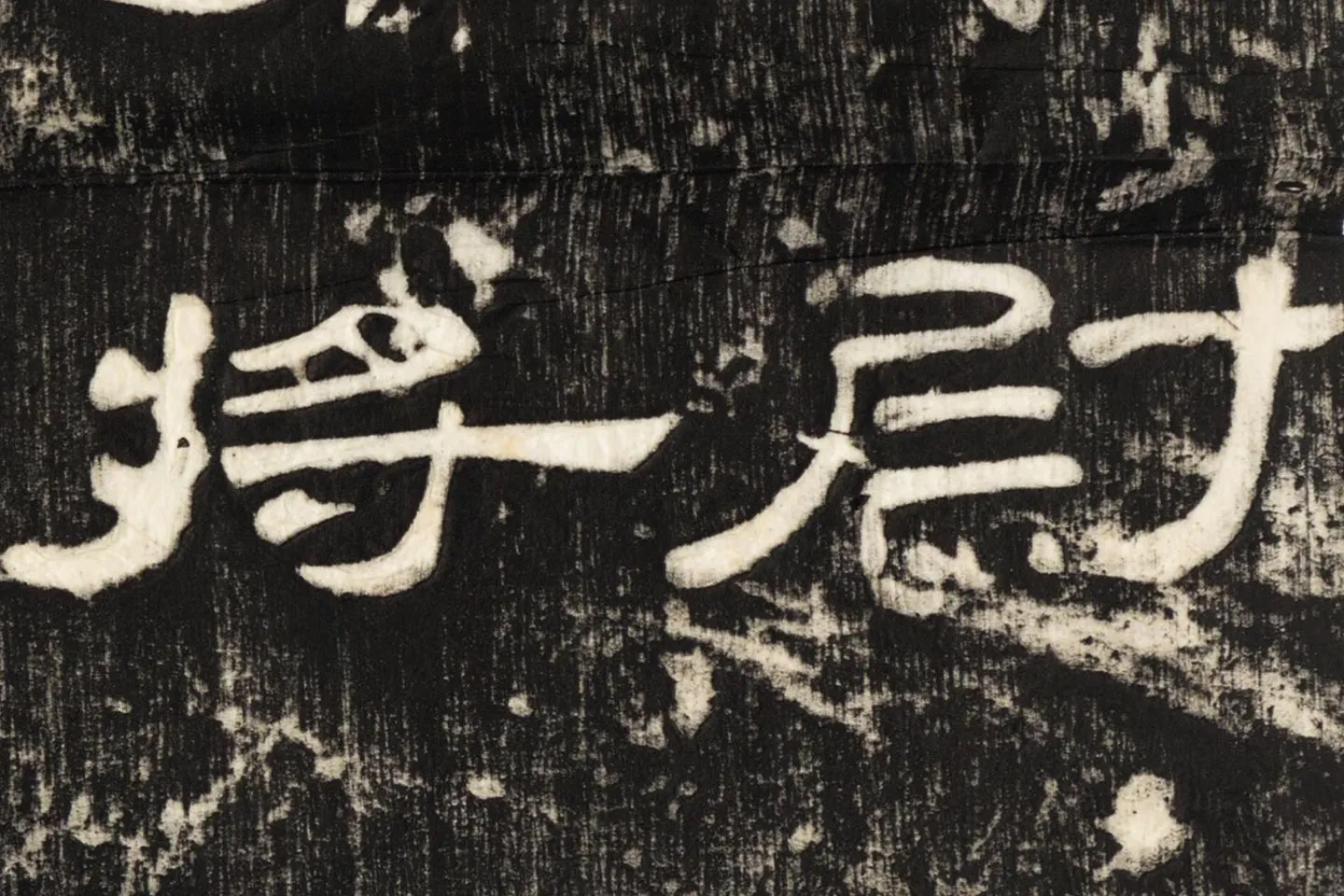 东汉隶书《孔宙碑》碑拓高清大图局部 (4)