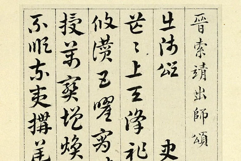 王澍临索靖出师颂局部 (1)