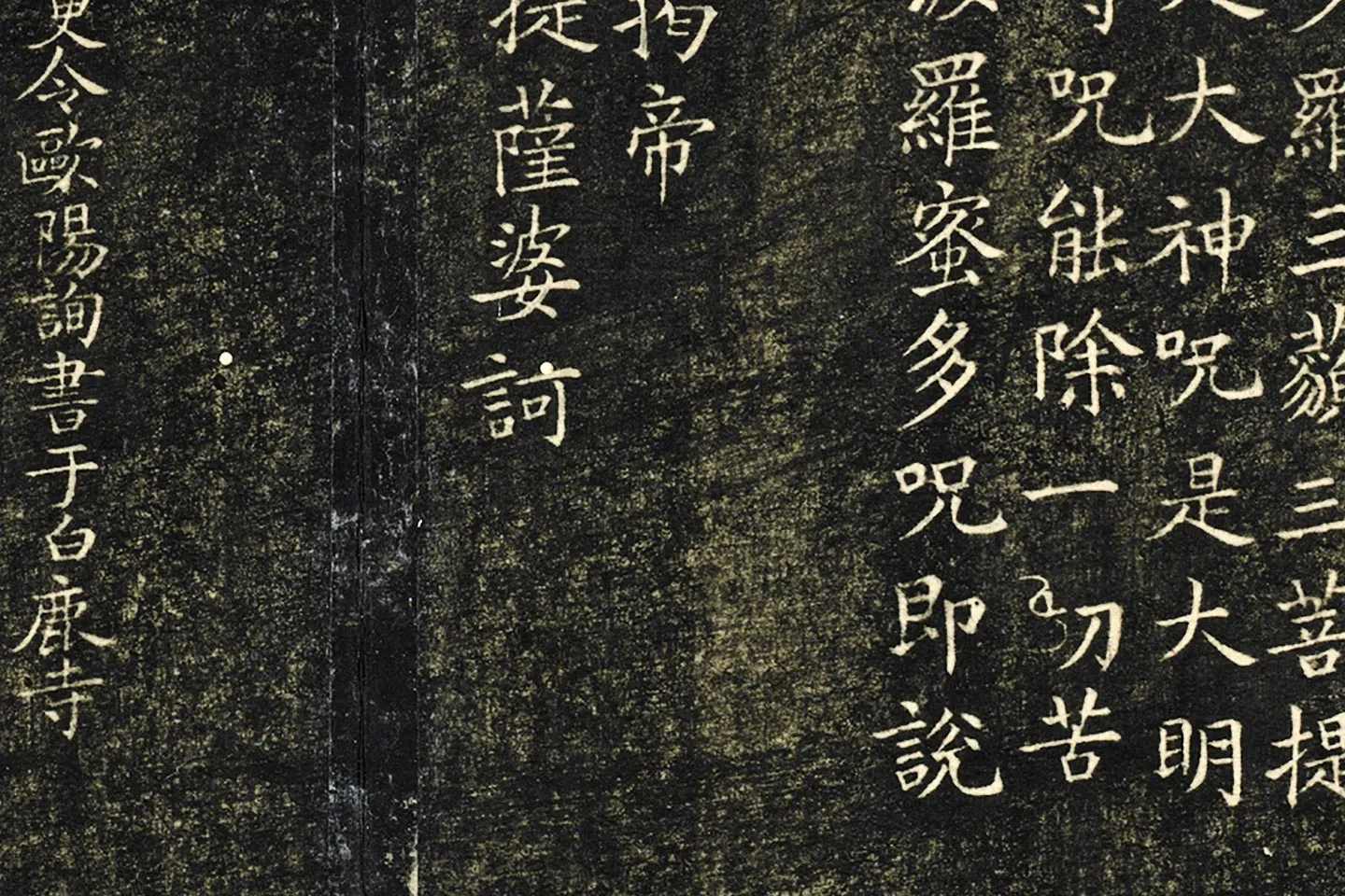 欧阳询楷书《般若心经》局部 (4)