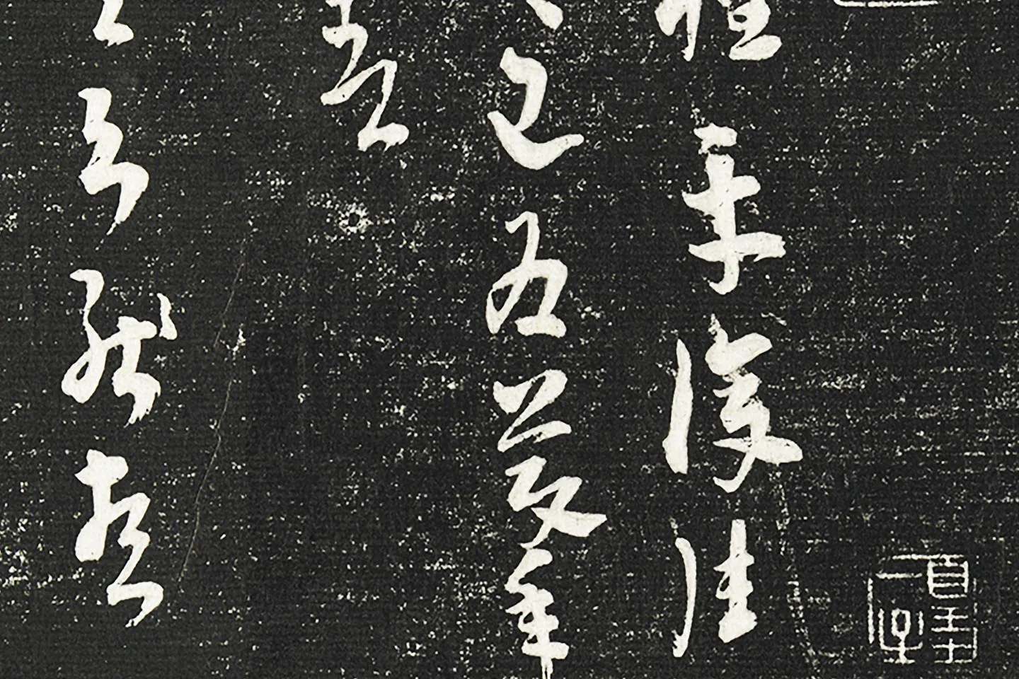 清成亲王永瑆临《晋陆机平复帖》墨拓局部 (2)