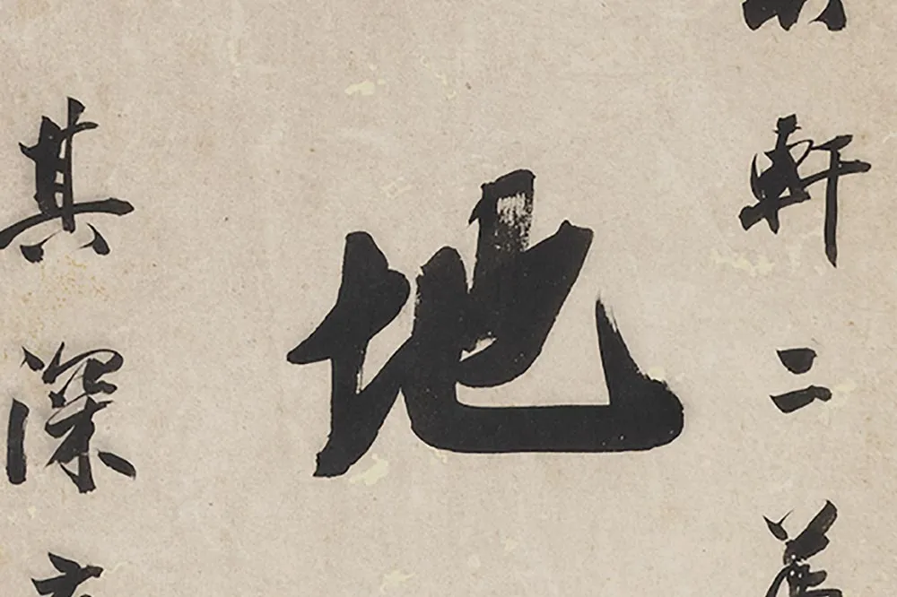 王文治行书七言联局部 (4)