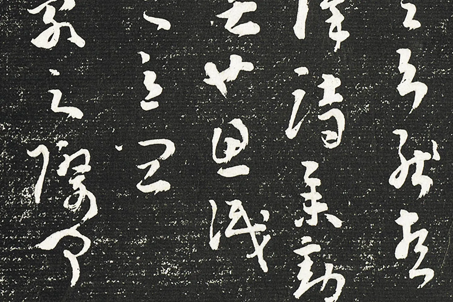 清成亲王永瑆临《晋陆机平复帖》墨拓局部 (4)