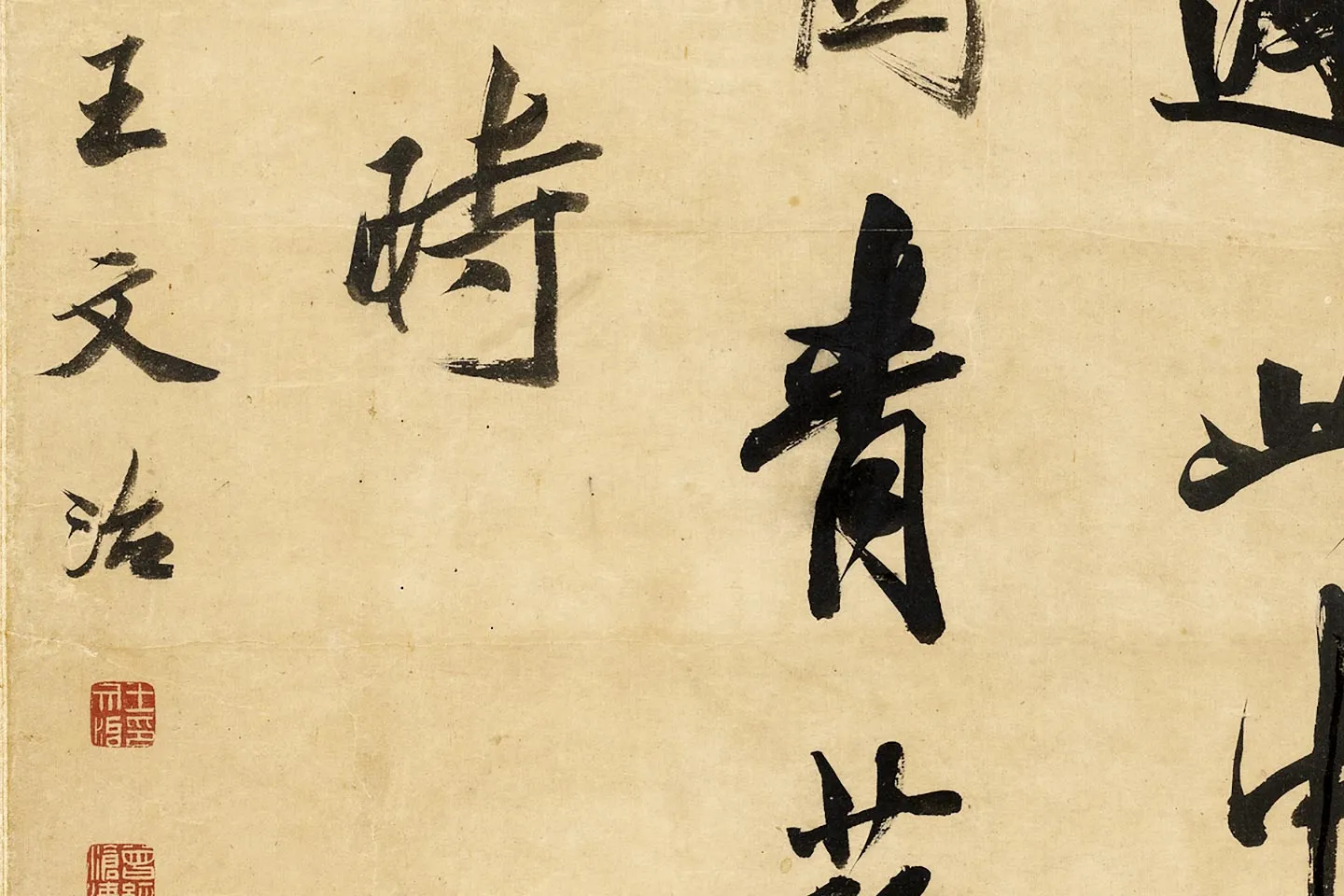 清王文治行书轴局部 (3)