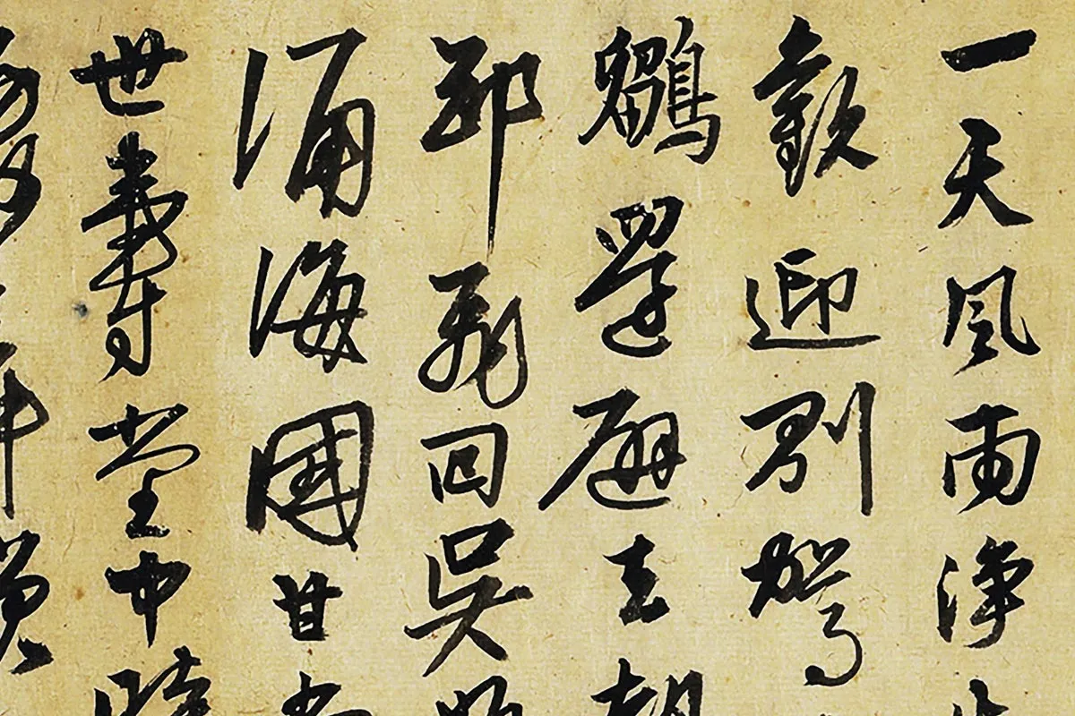 张雨行书《书七言律诗》局部 (1)