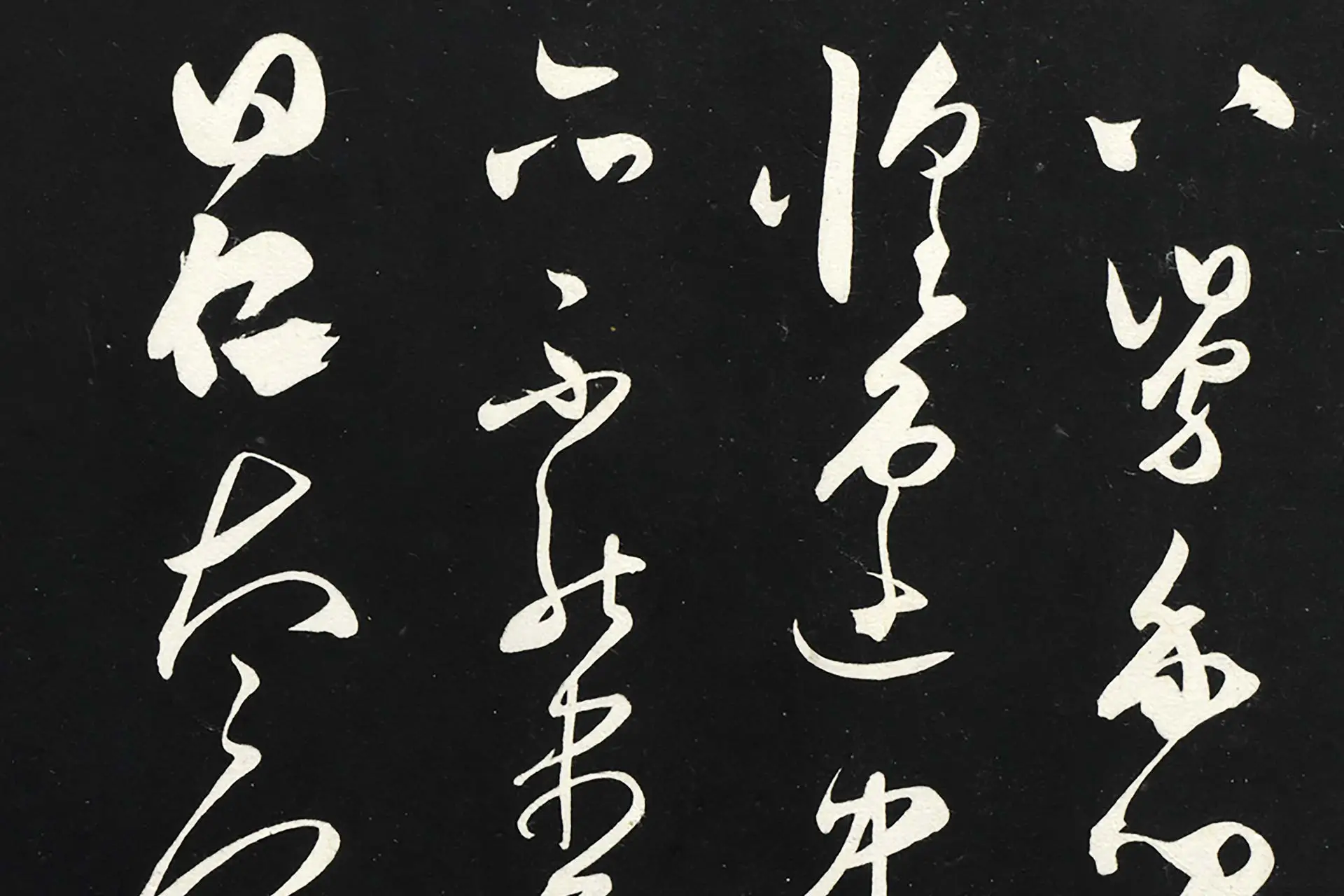 三希堂法帖《王守仁草书与日仁书帖》高清局部图 (5)