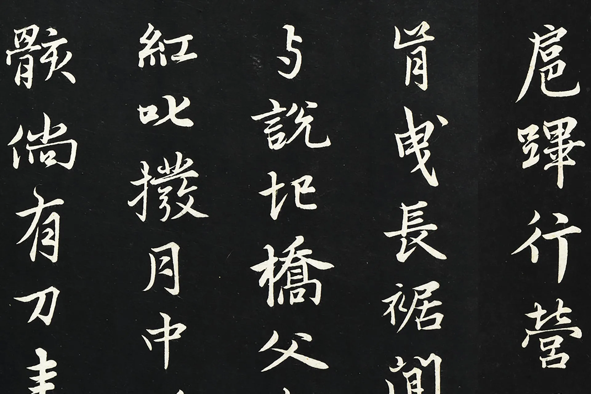 张雨行楷书《为孔昭书四书》墨拓高清大图局部 (3)