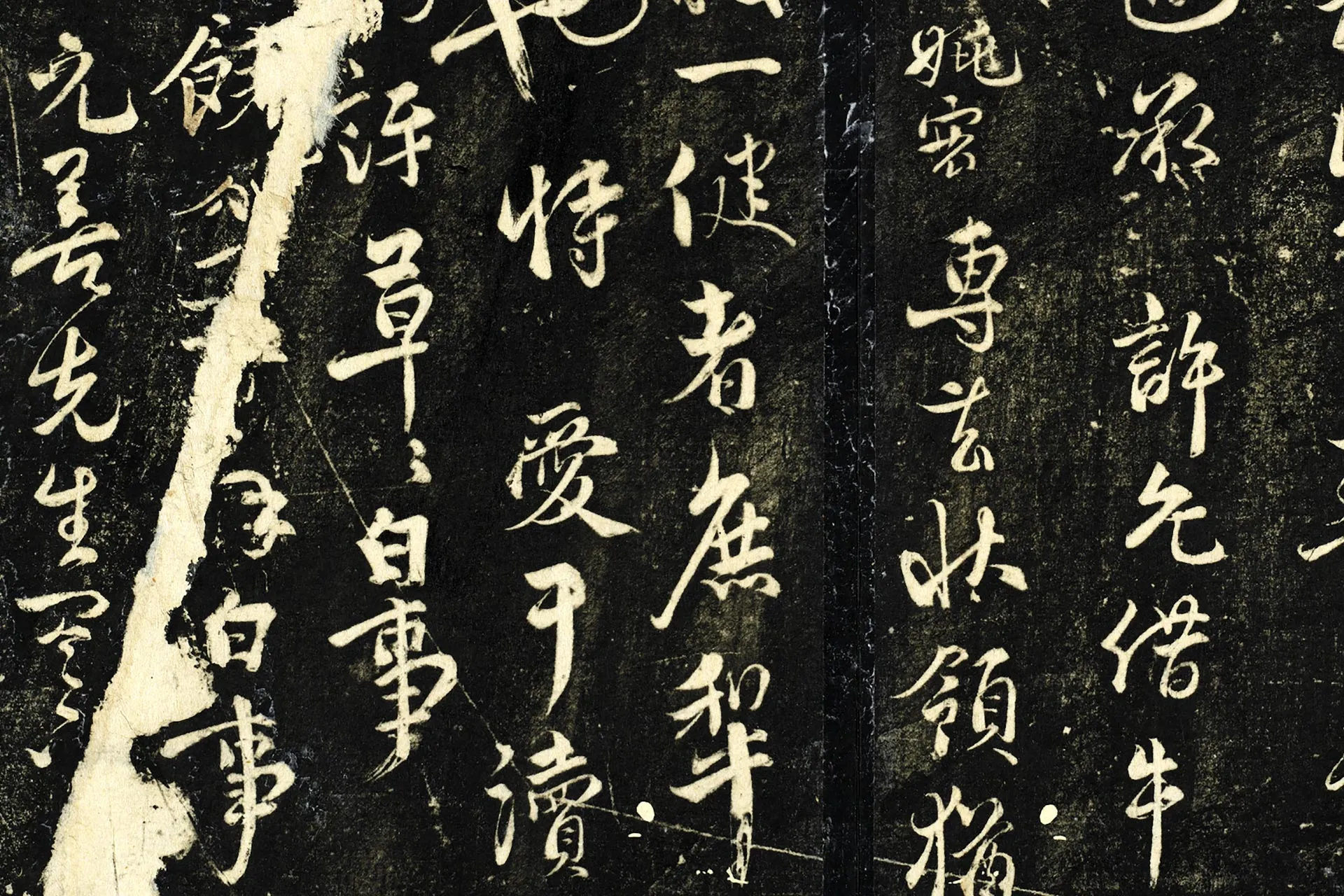 明停云馆法帖·元饶介二帖局部 (3)