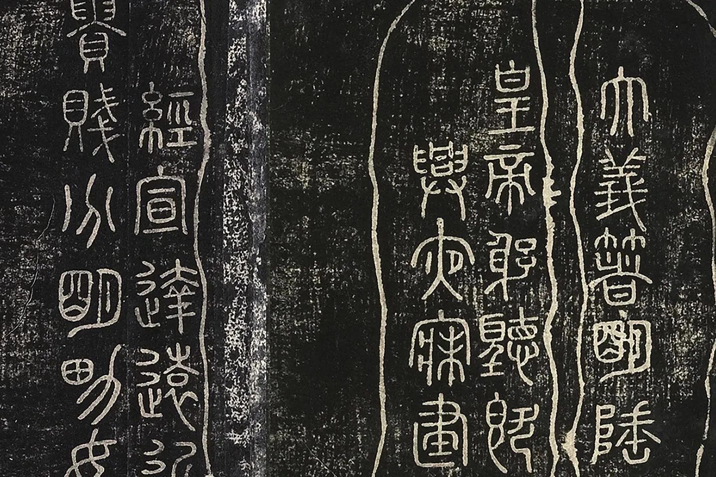 北宋拓绛帖秦李斯篆书《田畴帖》局部-(6)