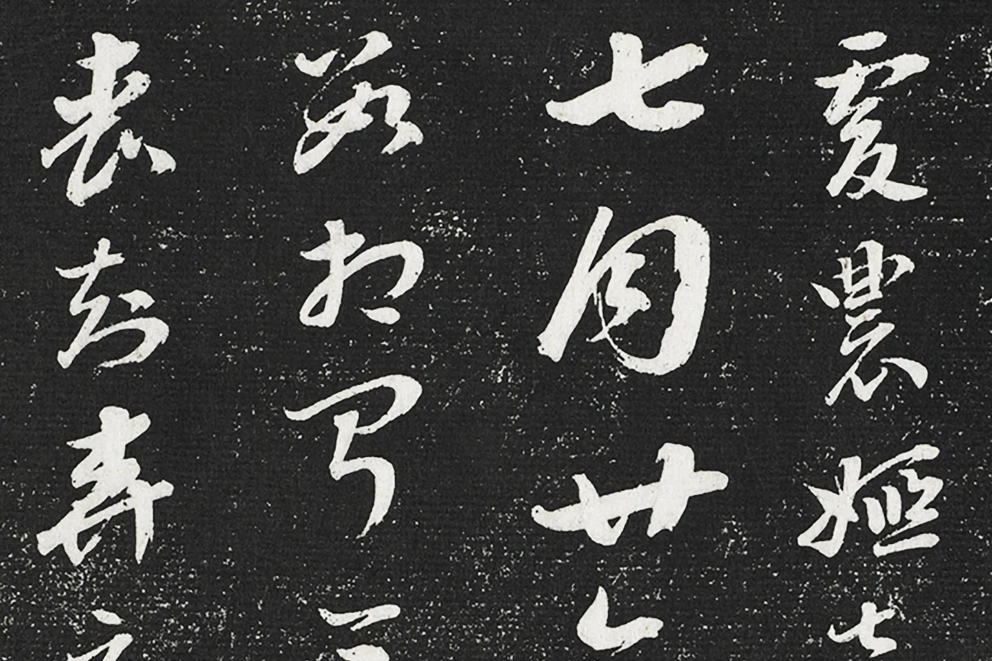 永瑆临晋索靖草书二帖局部 (3)